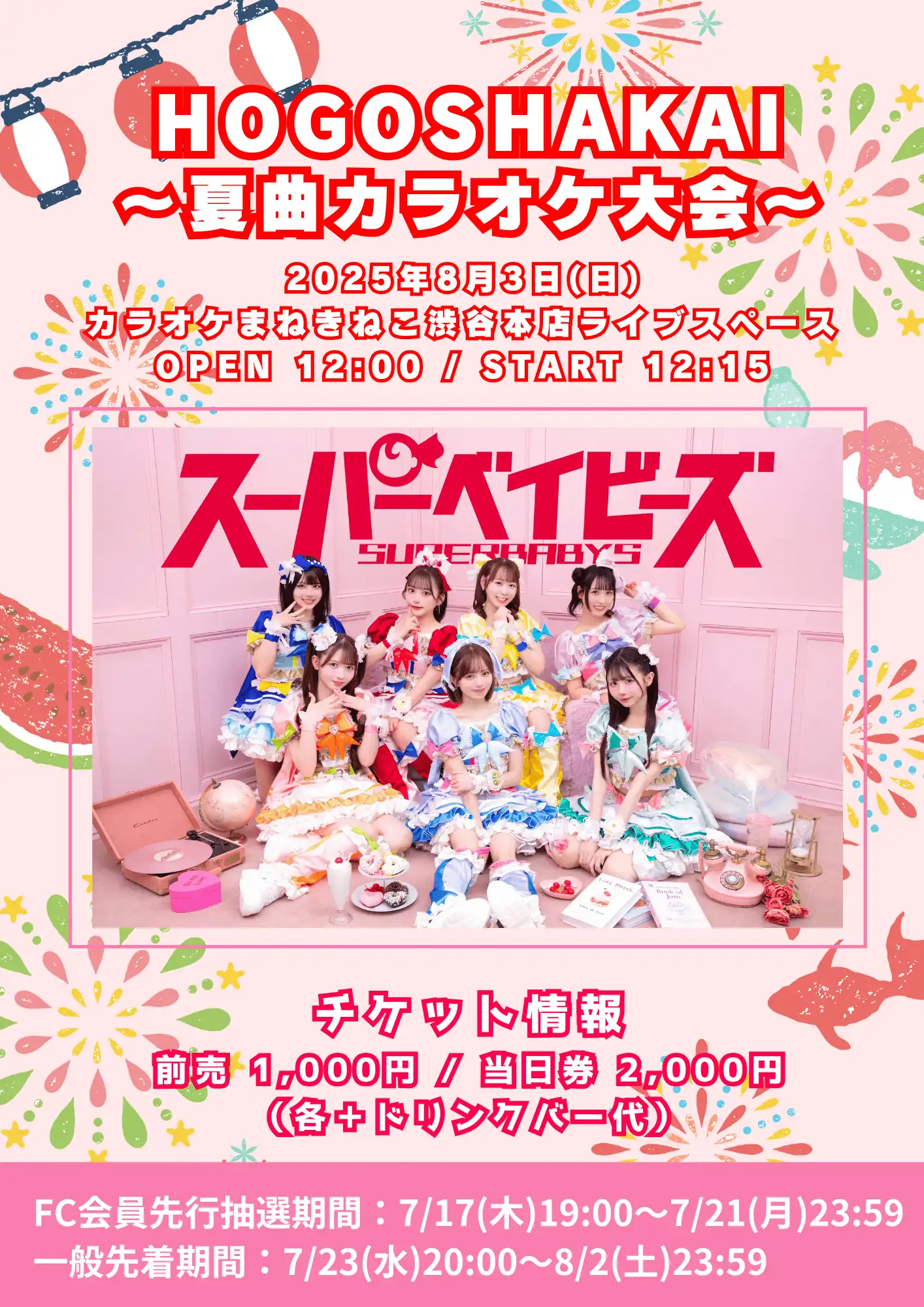 「HOGOSHAKAI〜夏曲カラオケ大会〜」が8月3日に開催｜料金やチケット、出演者などを紹介
