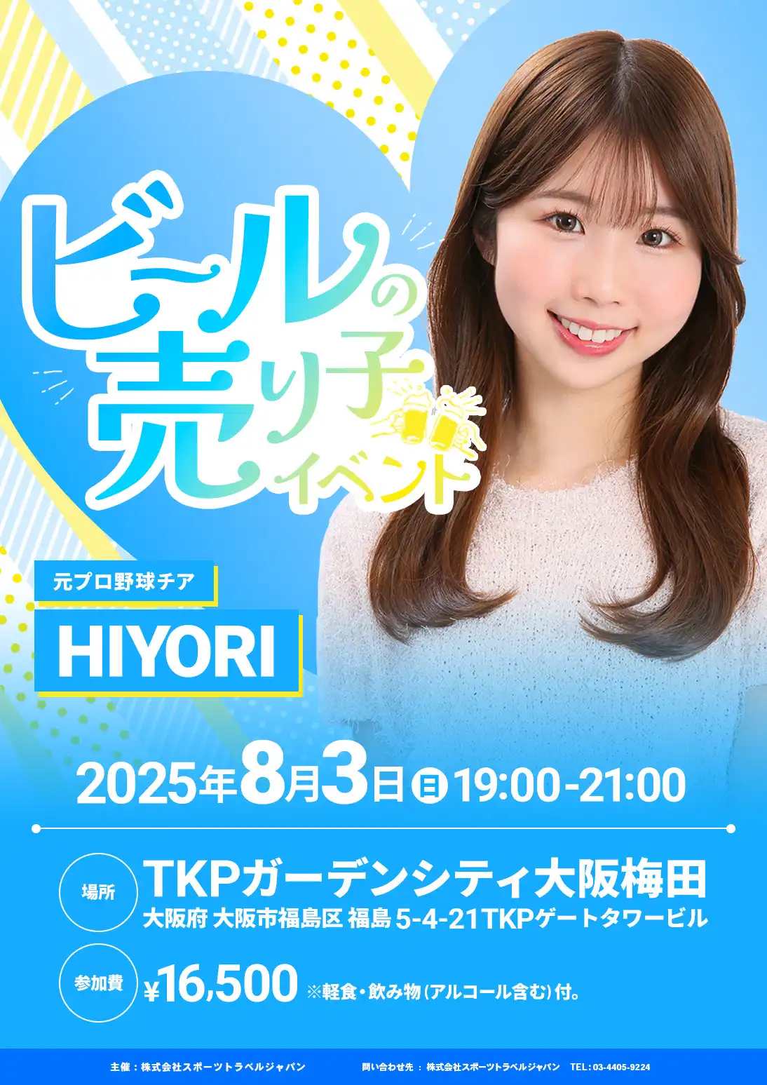 「HIYORI ビールの売り子イベント」が8月3日に開催｜料金やチケット、出演者などを紹介