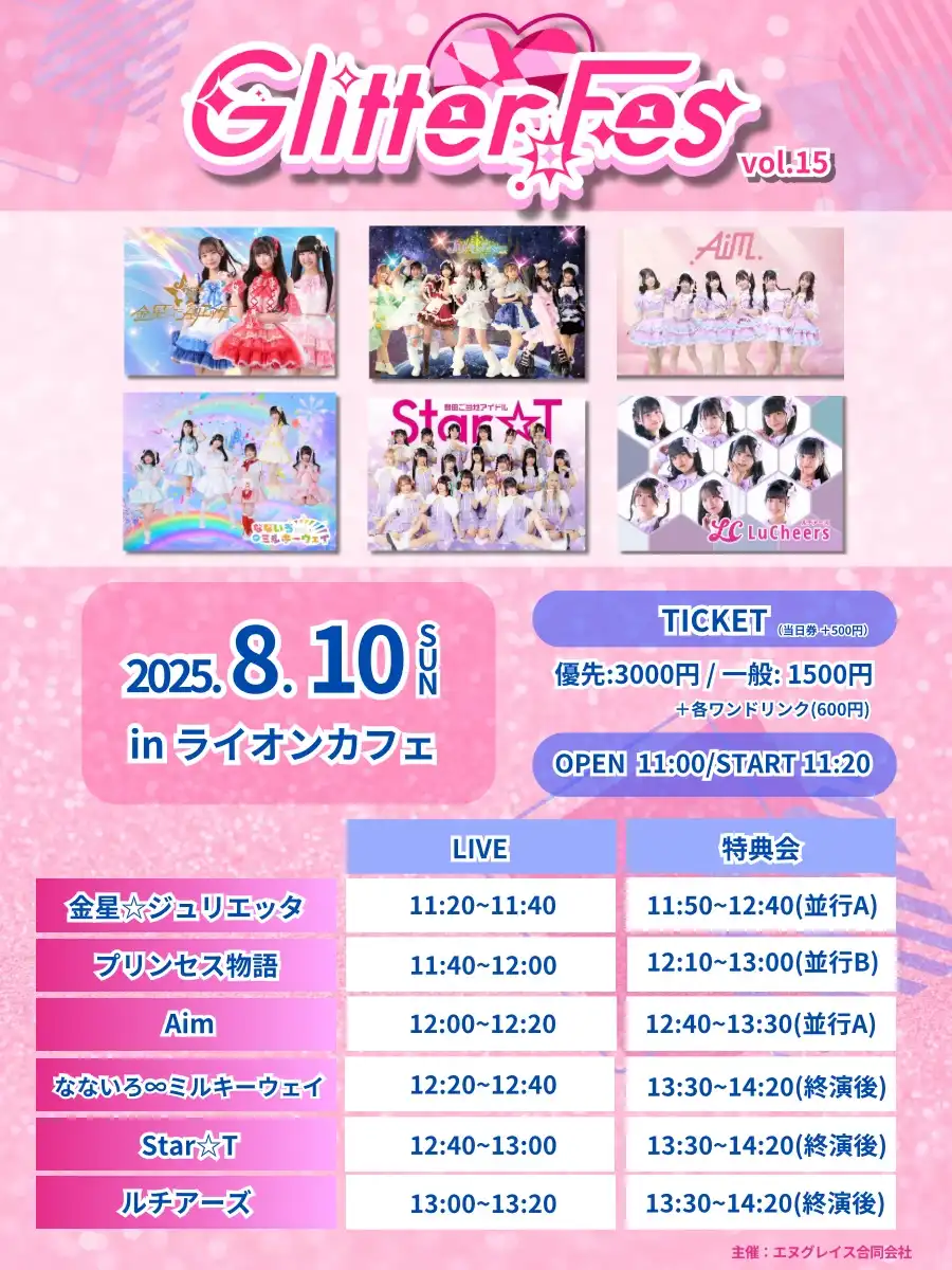 「Glitter Fes vol.15」が8月10日に開催｜料金やチケット、出演者などを紹介