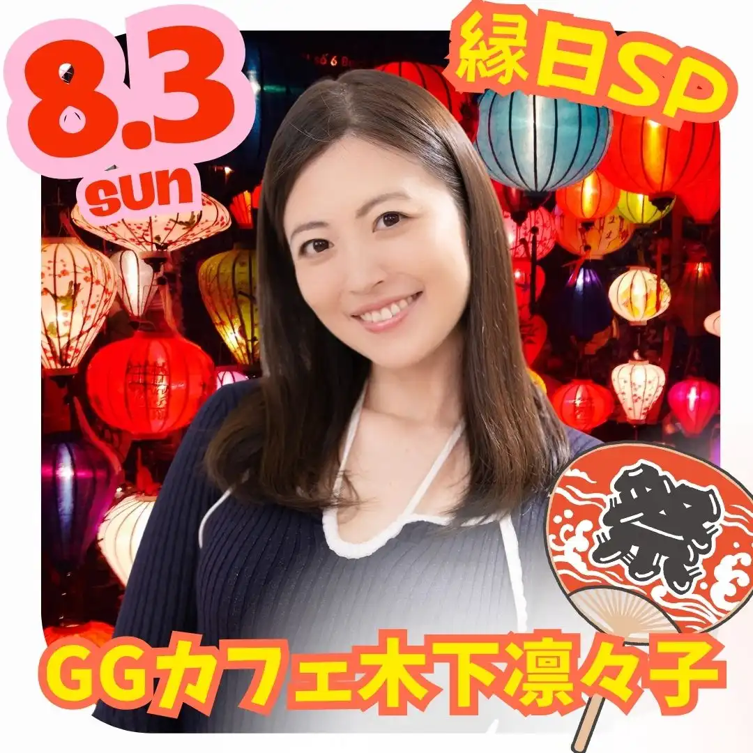 「GGカフェ 木下凛々子【縁日SP】」が8月3日に開催｜料金やチケット、出演者などを紹介