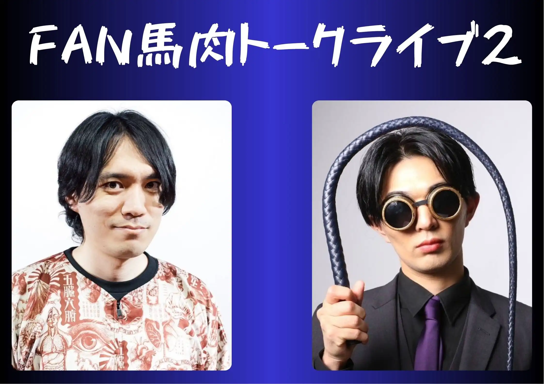 「FAN馬肉トークライブ2」が8月2日に横浜で開催｜料金やチケット、出演者などを紹介
