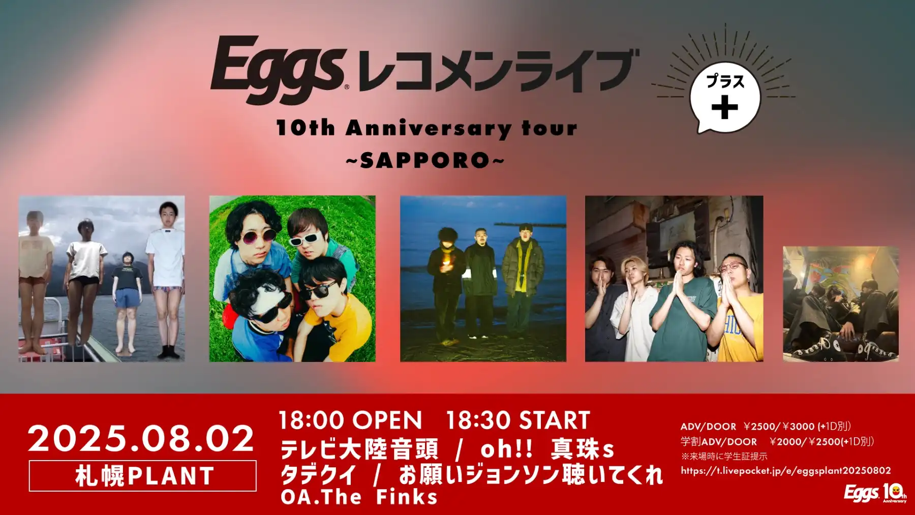 「Eggsレコメンライブ＋ 10th Anniversary tour」が8月2日に開催｜料金やチケット、出演者などを紹介