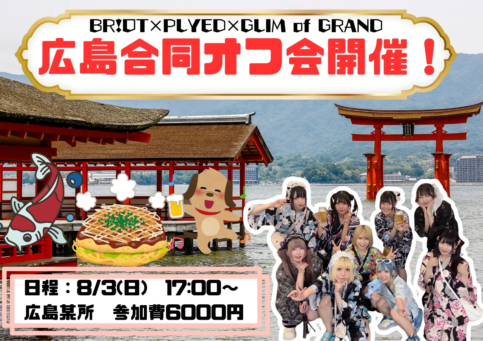 「BR!OT・PLYDE・GLIM of GRAND広島合同オフ会」が8月3日に開催｜料金やチケット、出演者などを紹介
