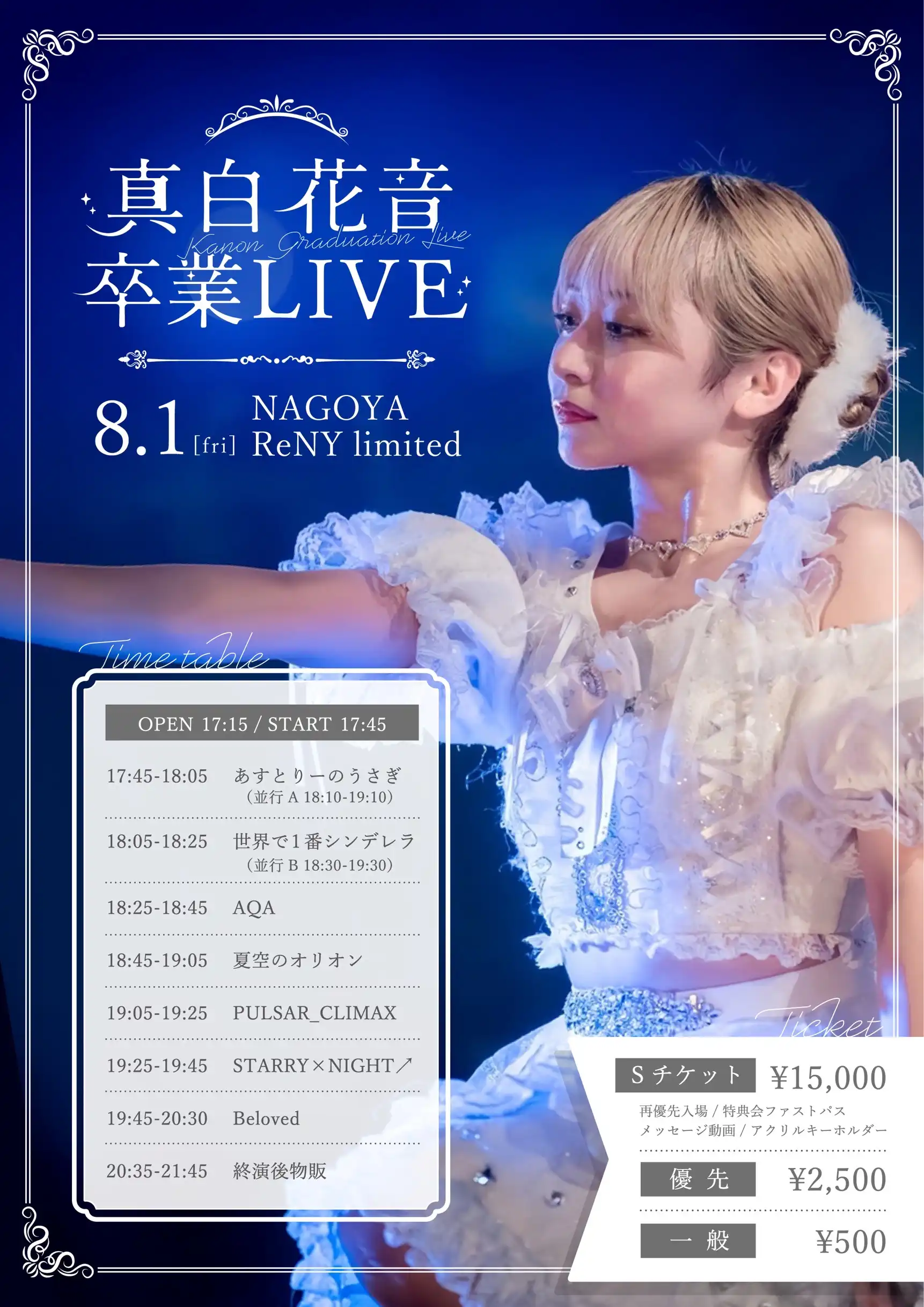 「Beloved 真白花音卒業LIVE」が8月1日に開催｜料金やチケット、出演者などを紹介