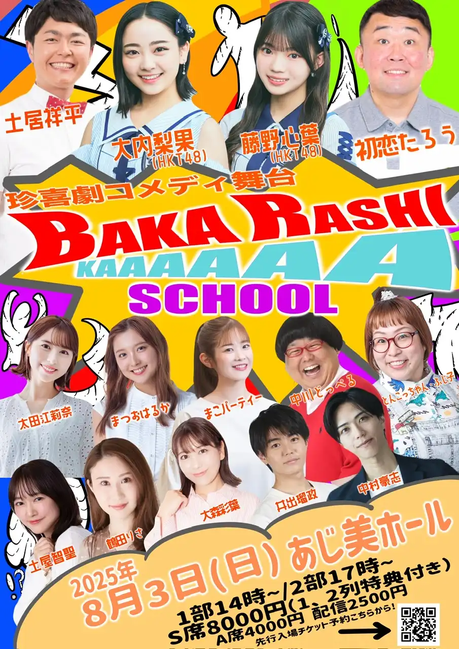 「BAKARASHIKAAAAAA SCHOOL」が8月3日に開催｜料金やチケット、出演者などを紹介