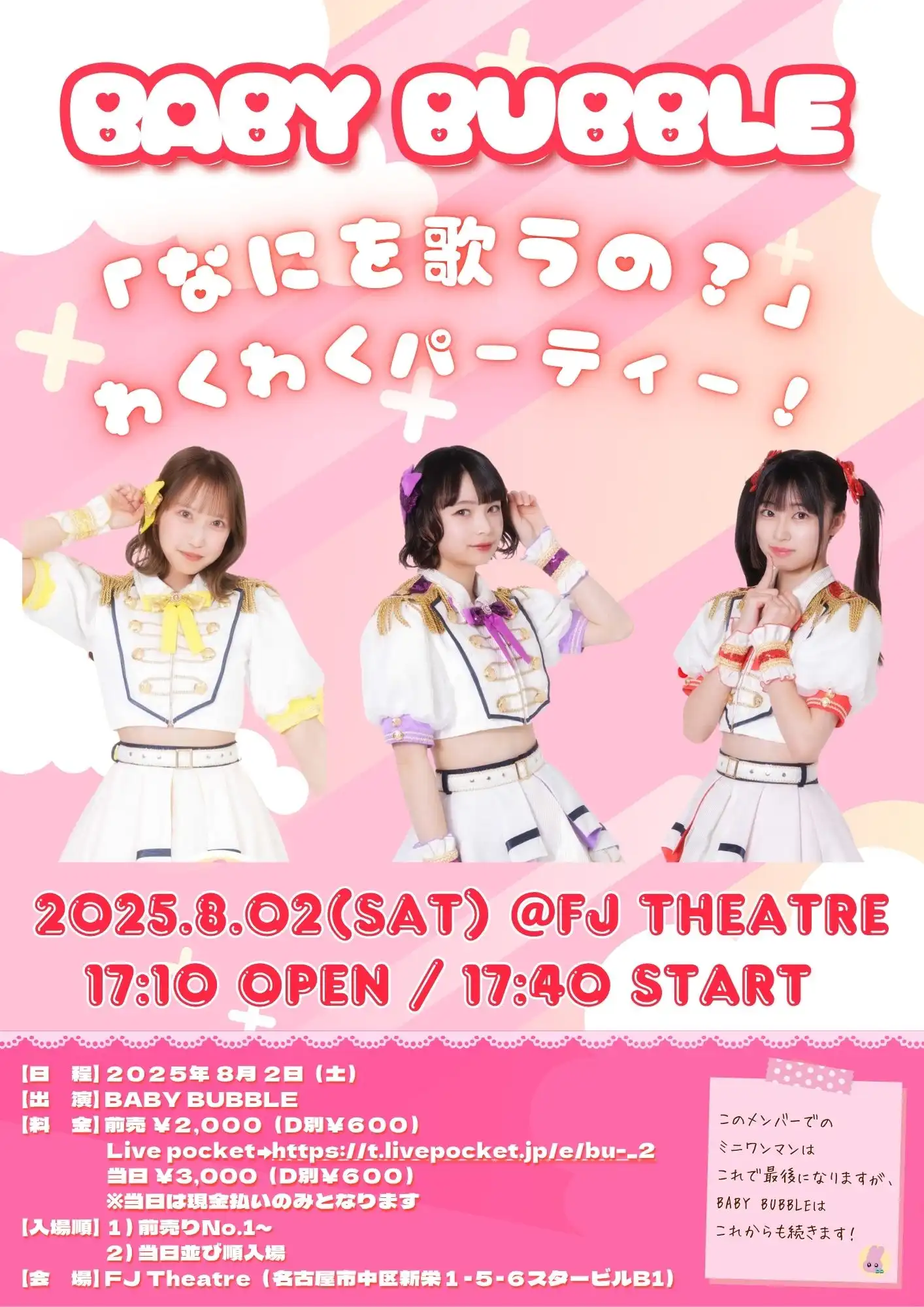 「BABY BUBBLE」のミニワンマンLIVEが8月2日に開催｜料金やチケット、出演者などを紹介
