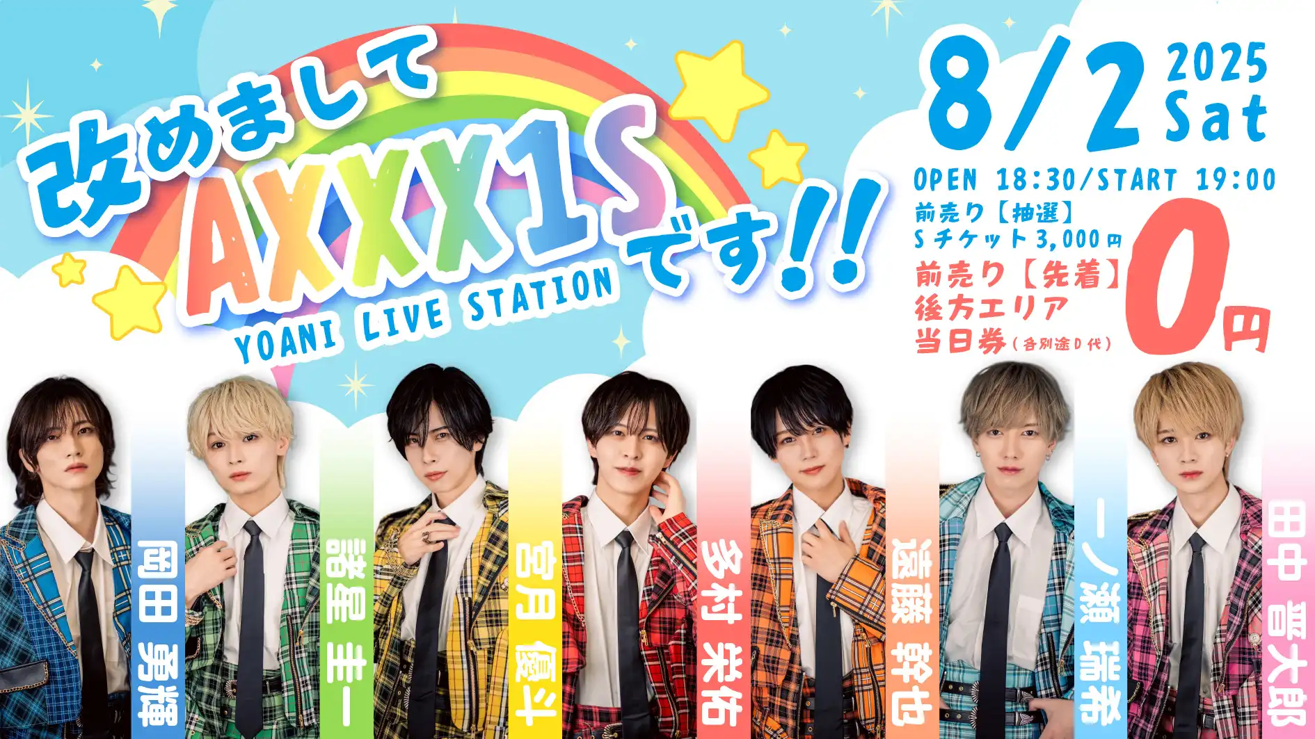 「AXXX1S 改めまして、AXXX1Sです‼︎」が8月2日に開催｜料金やチケット、出演者などを紹介