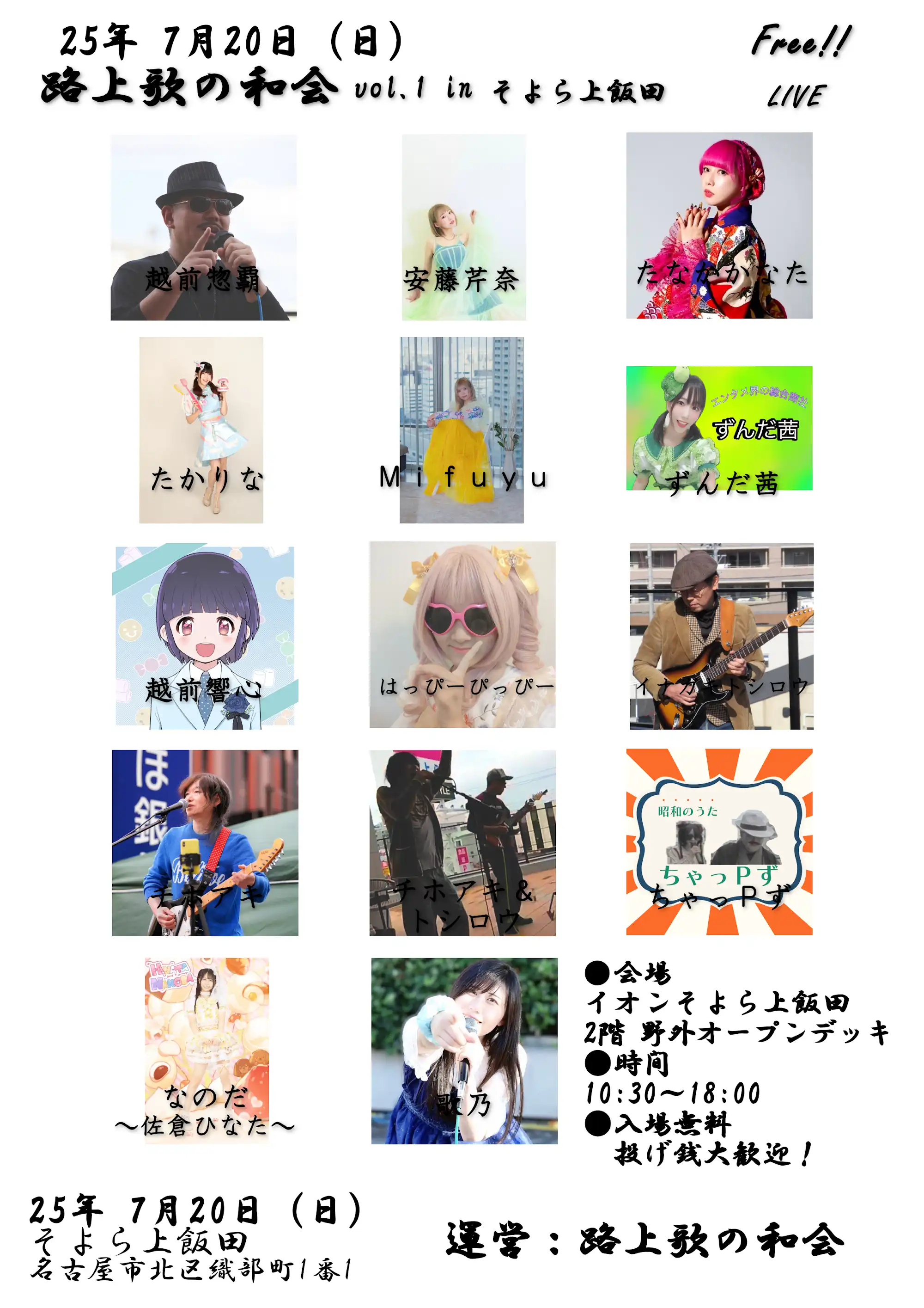 越前惣覇や安藤芹奈など14組が路上歌の和会 vol.1 in そよら上飯田を開催決定
