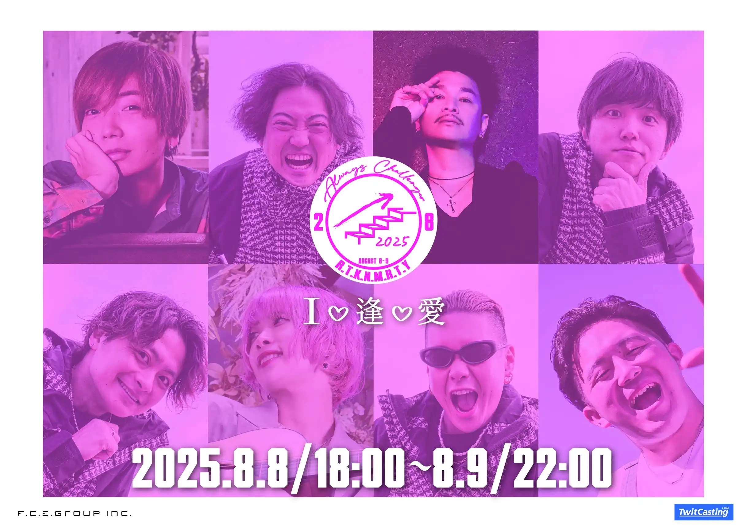 「Always Challenger 28-出陣式-」が8月8日に開催｜料金やチケット、出演者などを紹介