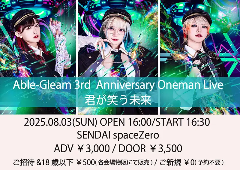 「Able-Gleam 3rd Anniversary Oneman Live 君が笑う未来」が8月3日に開催｜料金やチケット、出演者などを紹介