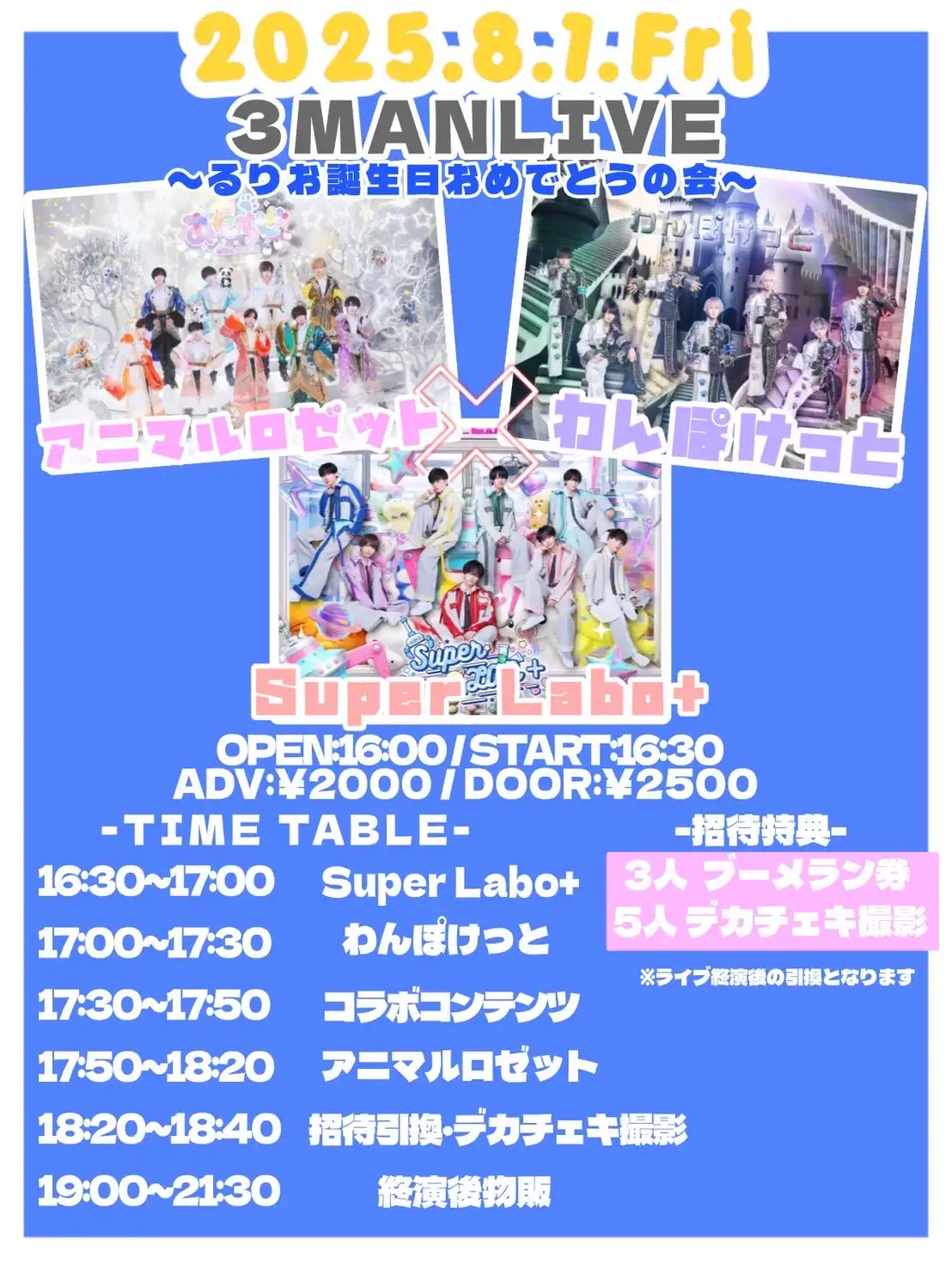 「3MAN Live〜るりおめでとう〜」が8月1日に開催｜料金やチケット、出演者などを紹介