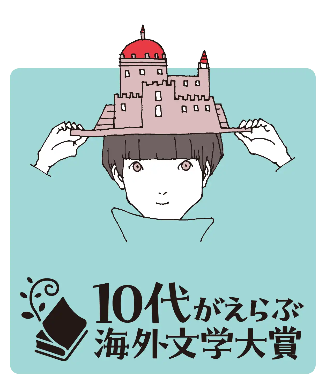 「10代がえらぶ海外文学大賞スピンオフ」が8月6日に開催｜料金やチケット、出演者などを紹介