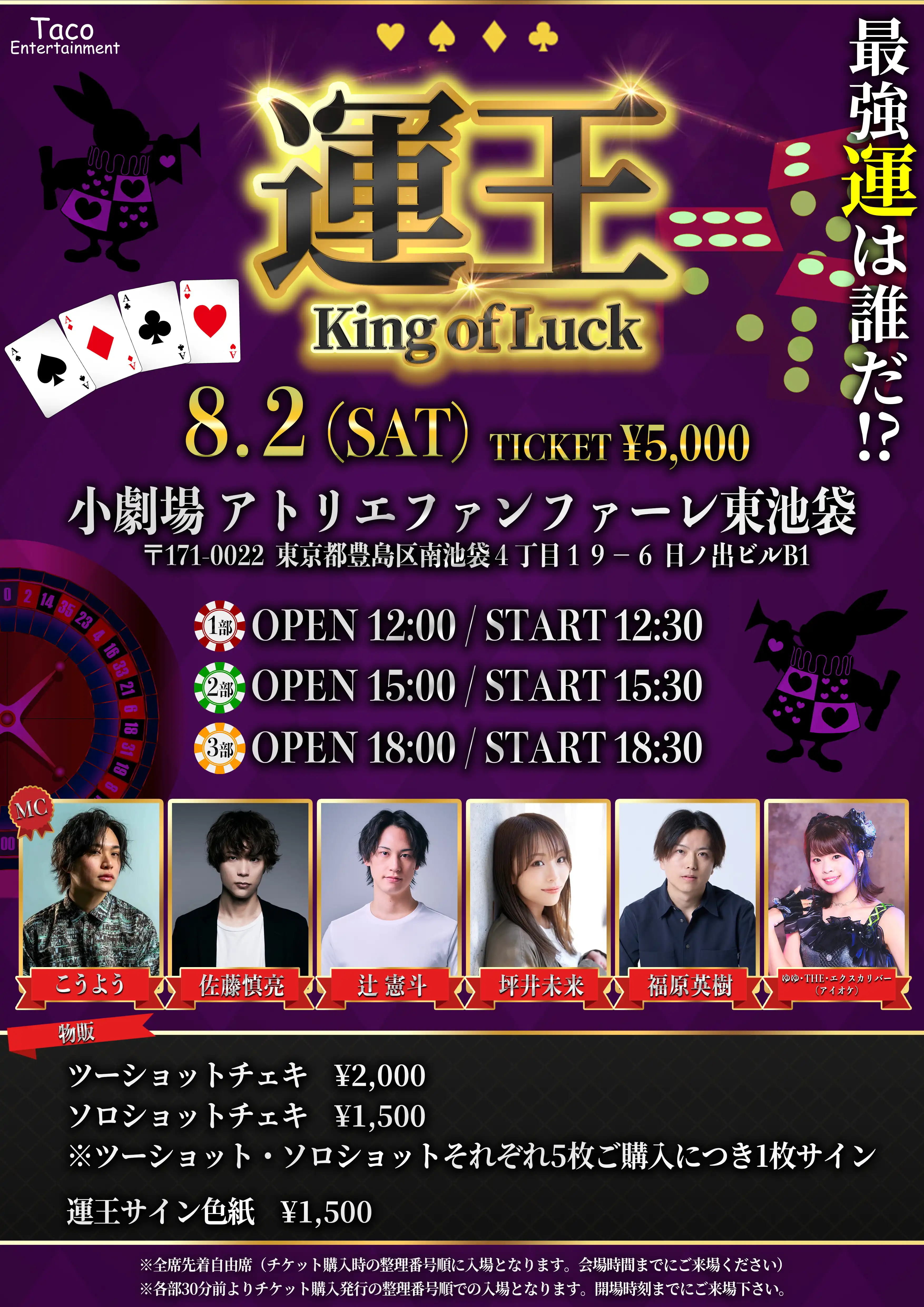「【2部】運王！最強の運を持っているのは誰だ！？」が8月2日に開催｜料金やチケット、出演者などを紹介
