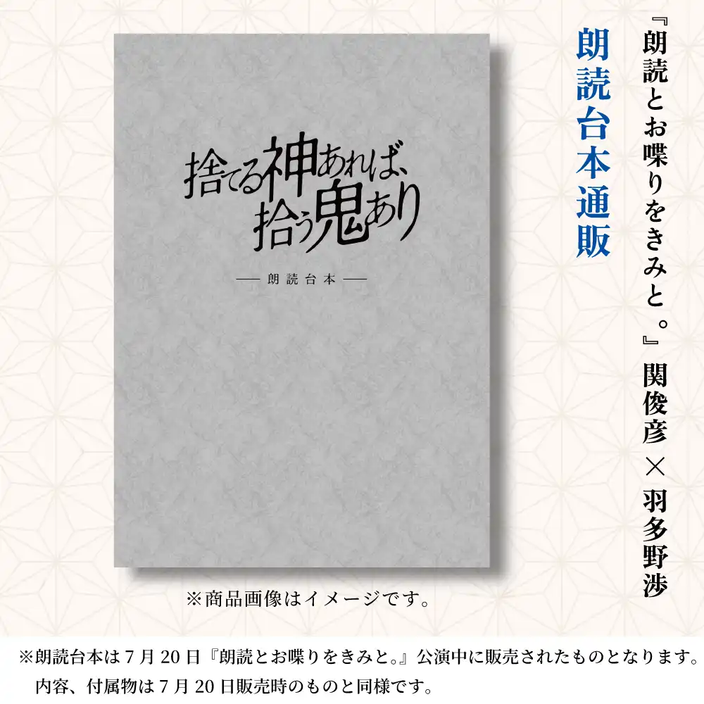 「『朗読とお喋りをきみと。』朗読台本」通販が8月8日に開催｜料金やチケット、出演者などを紹介