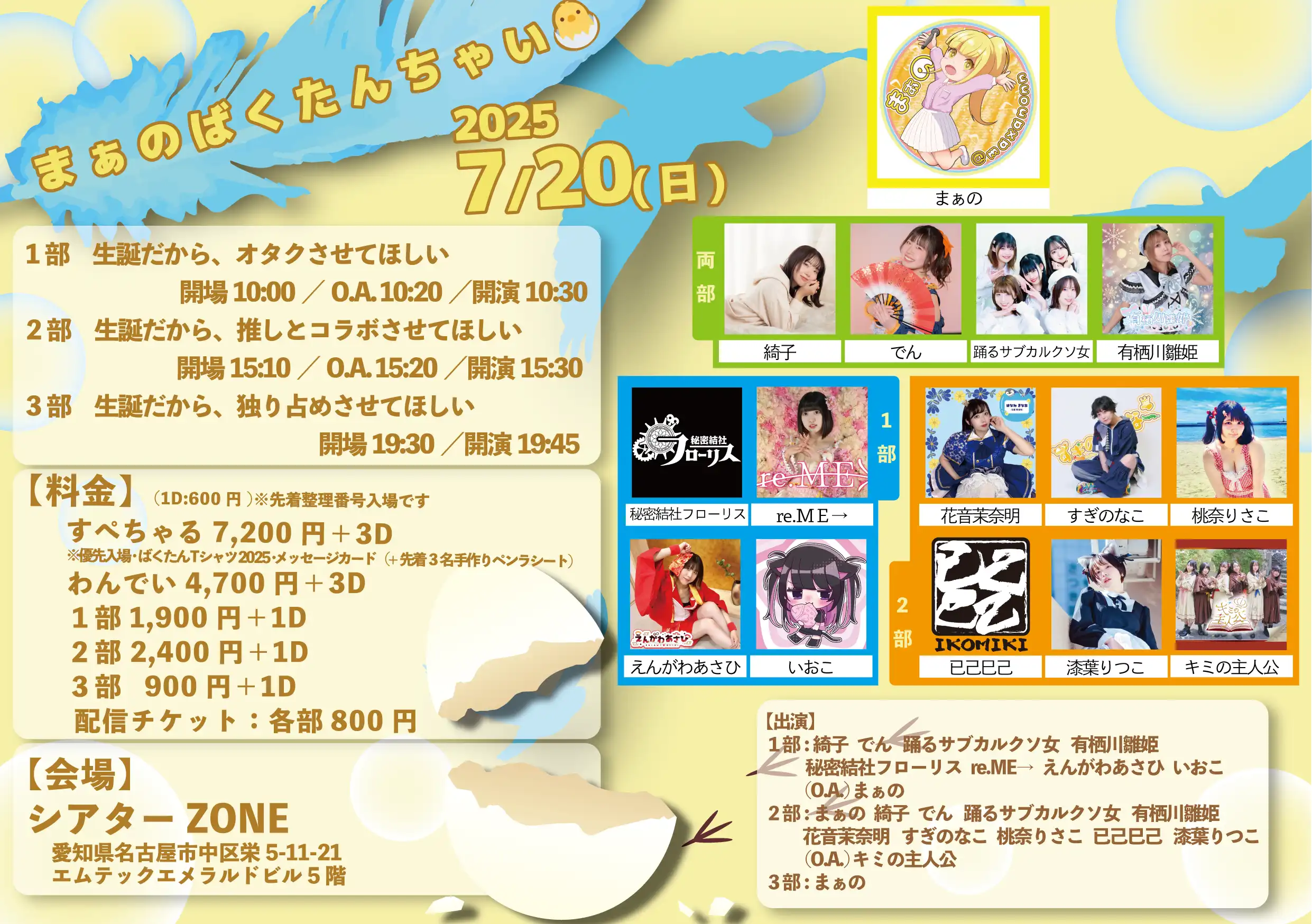 まぁのが生誕記念イベントま ぁ の ば く た ん ち ゃ い 🐣をシアターZONEで開催綺子や踊るサブカルクソ女ら豪華出演者が集結する3部構成の特別公演