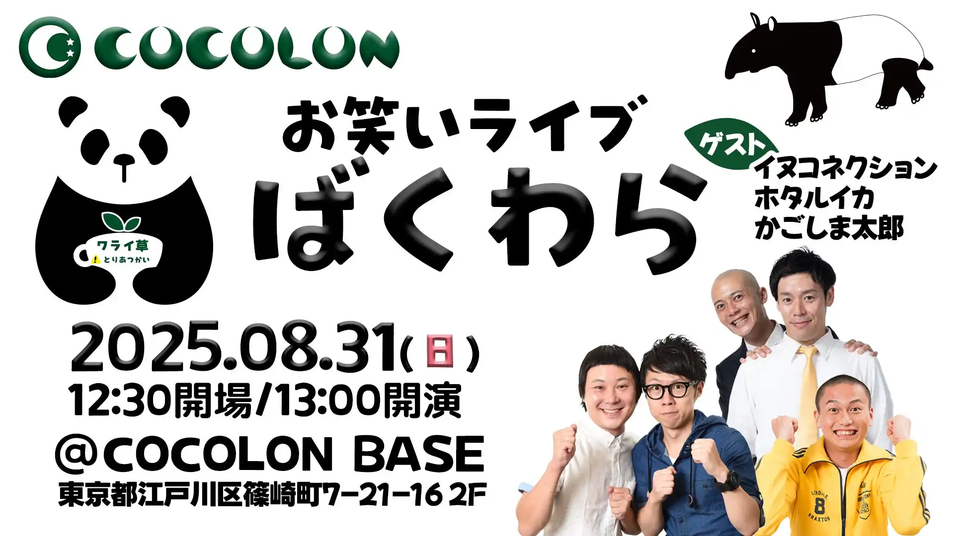 COCOLONがインクルーシブお笑いライブ「ばくわら」を8月31日にCOCOLON BASEで開催決定、重症心身障がい児と家族が参加しやすい医療的ケア対応イベント