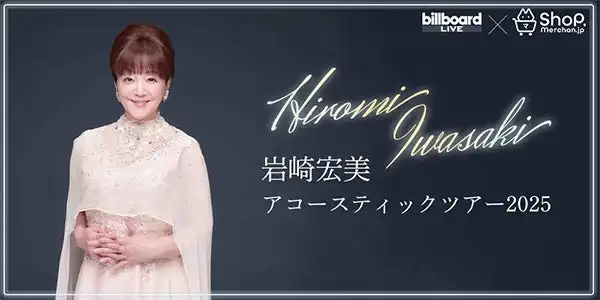 株式会社阪神コンテンツリンクが岩崎宏美デビュー50周年記念でビルボードライブ公演限定アクリルスタンドを販売開始、8月2日と3日にアコースティックツアー2025を開催