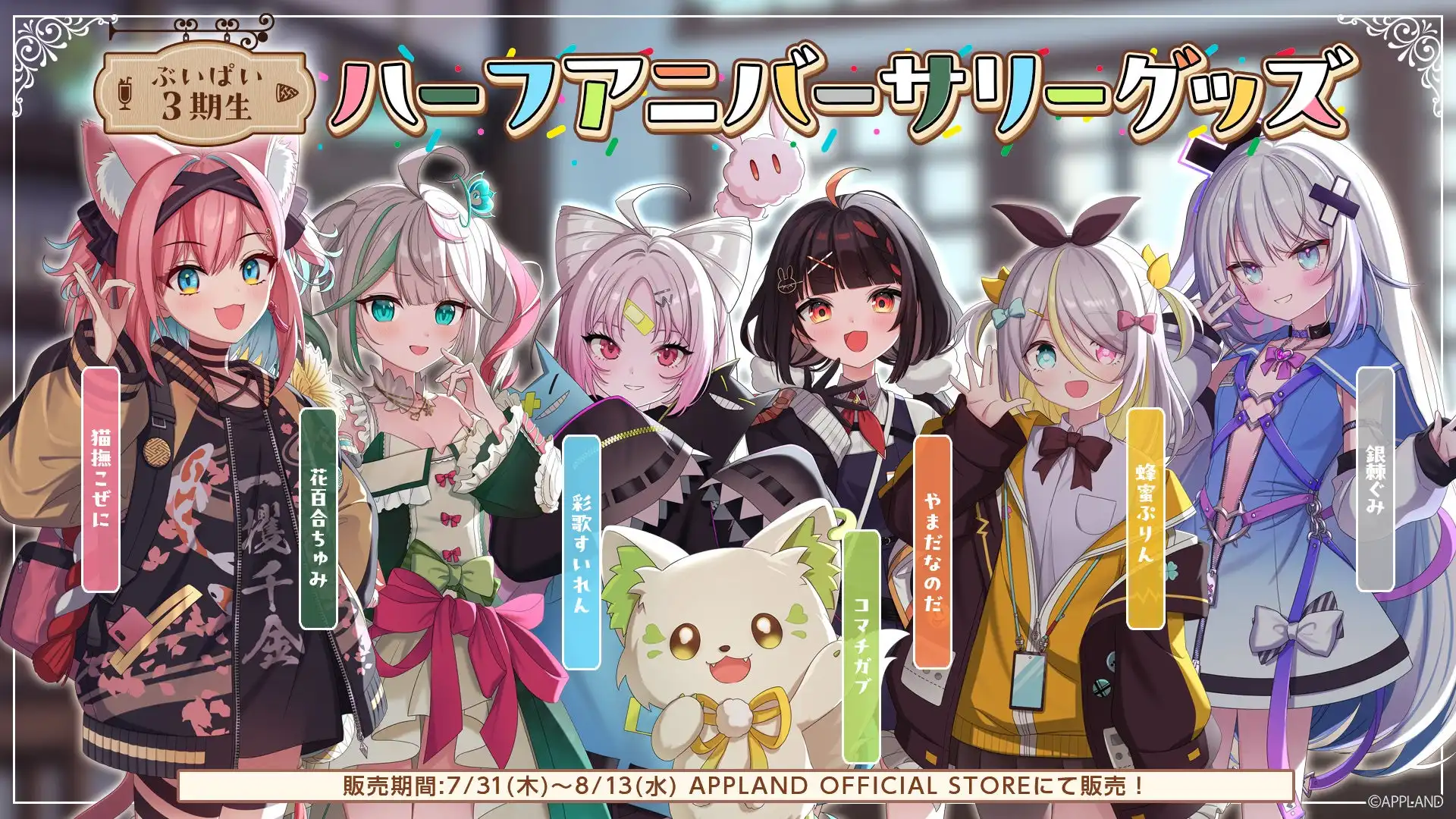 株式会社アップランドが「ぶいぱい」3期生のハーフアニバーサリーグッズを7月31日より販売開始、キャラファイングラフやアクリルスタンドなど5種類のグッズを受注販売