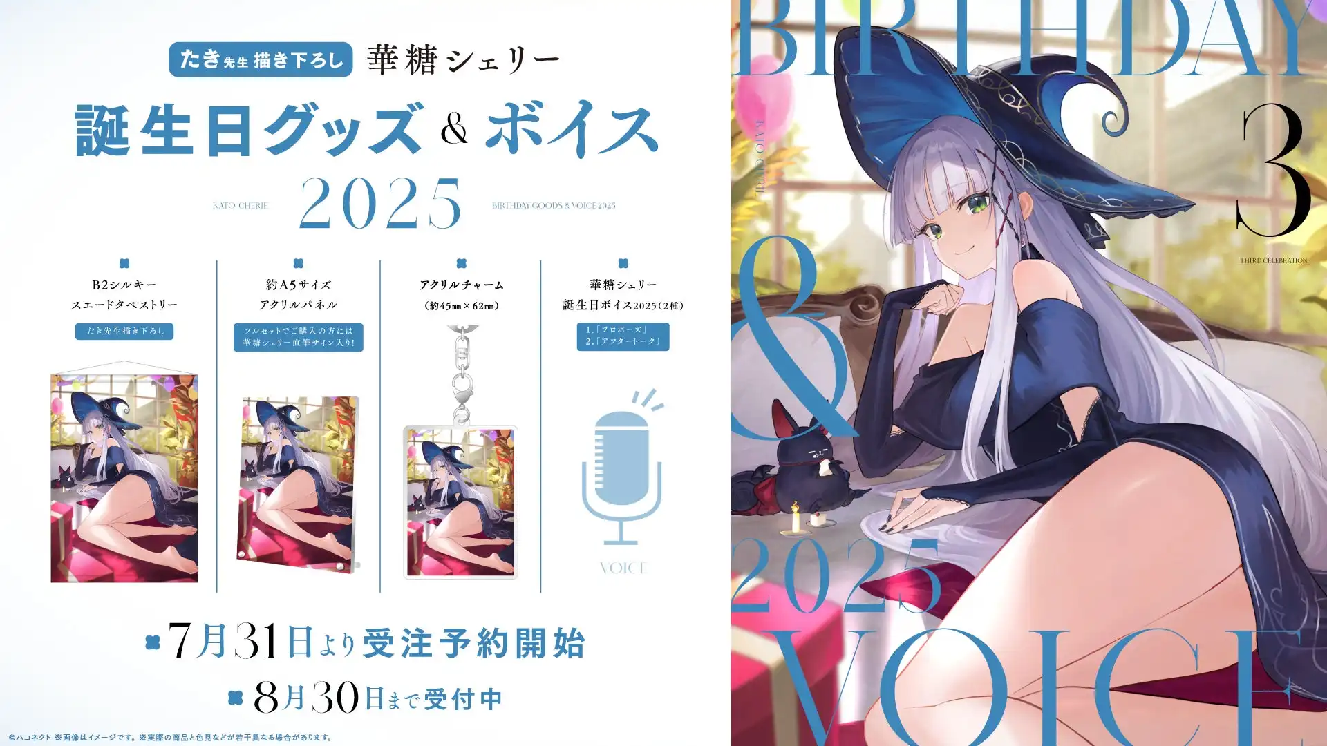 ハコネクト所属華糖シェリーが誕生日記念グッズ&ボイスを7月31日0時から販売開始、フルセット10,000円から単体ボイス500円まで4種類のラインナップでハコネクト公式BOOTHにて8月30日まで期間限定販売