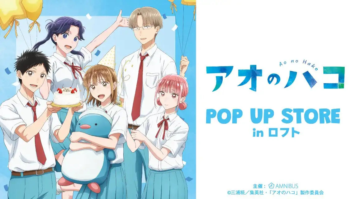 株式会社アルマビアンカがTVアニメ『アオのハコ』POP UP STORE in ロフトの開催を決定、千夏バースデーコンセプトの新規描き下ろしグッズを4店舗で先行販売