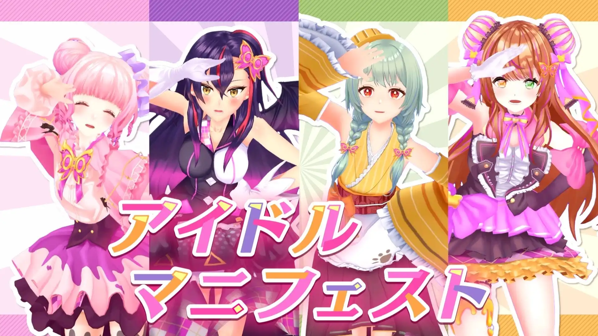 SO.ON project LaVが第6弾楽曲「アイドルマニフェスト」のミュージックビデオを公開、3D表現による「かわいい」×「パワフル」なパフォーマンスを実現