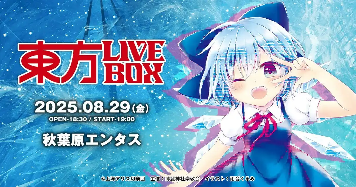 博麗神社崇敬会が東方Projectアレンジ音楽のLIVEイベント《東方LIVEBOX》第6弾を秋葉原エンタスで8月29日開催決定、ZYTOKINE、少女フラクタル、DiGiTAL WING、はにーぽけっとが出演