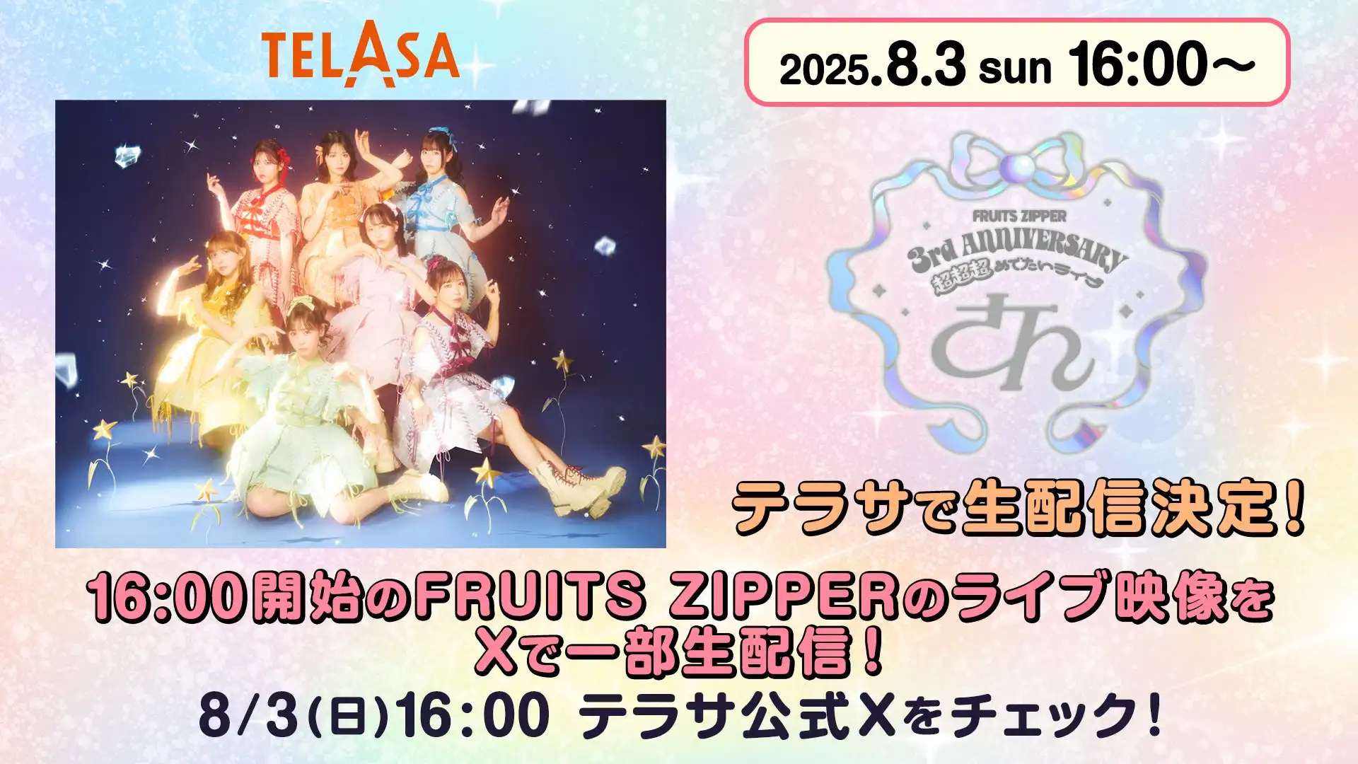 TELASAがFRUITS ZIPPER 3rd ANNIVERSARY超超超めでたいライブさんの独占生配信を緊急決定、8月3日のさいたまスーパーアリーナ公演を月額会員向けに追加料金なしで配信