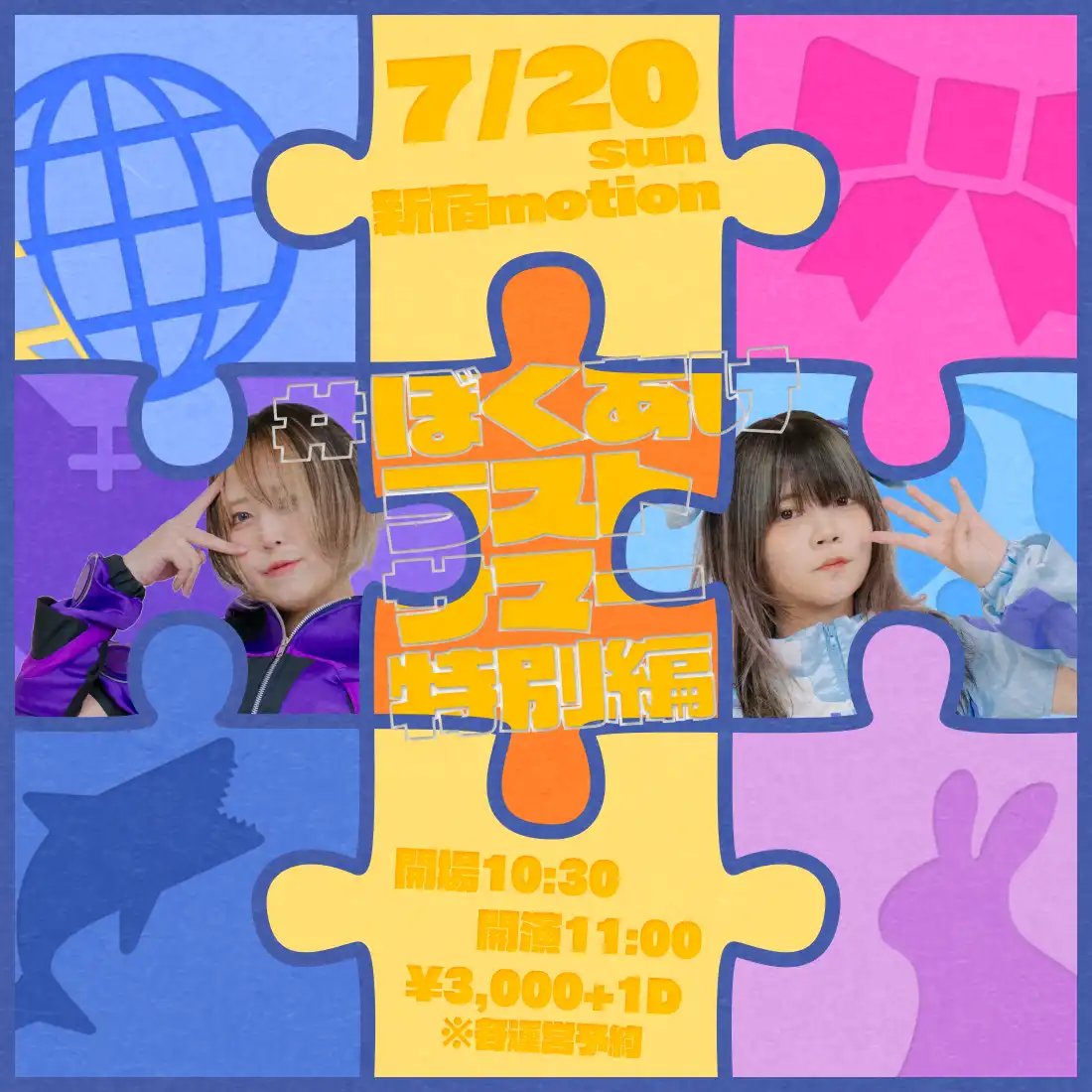ぼくらが夜明けが#ぼくあけラストサマー特別編を新宿motionで開催
