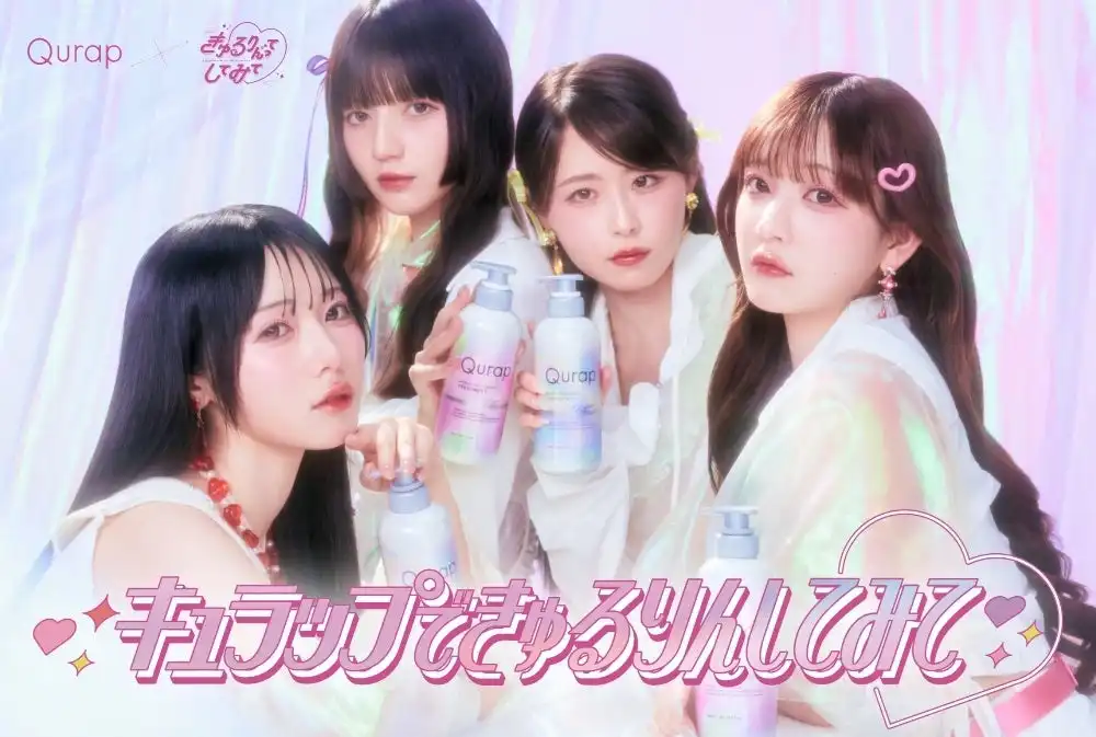 Qurapときゅるりんってしてみてがうねり髪向け新シリーズラッピングコントロール発売記念コラボキャンペーンを8月1日より実施、WEB動画公開とSNS・店頭でのプレゼント企画を展開
