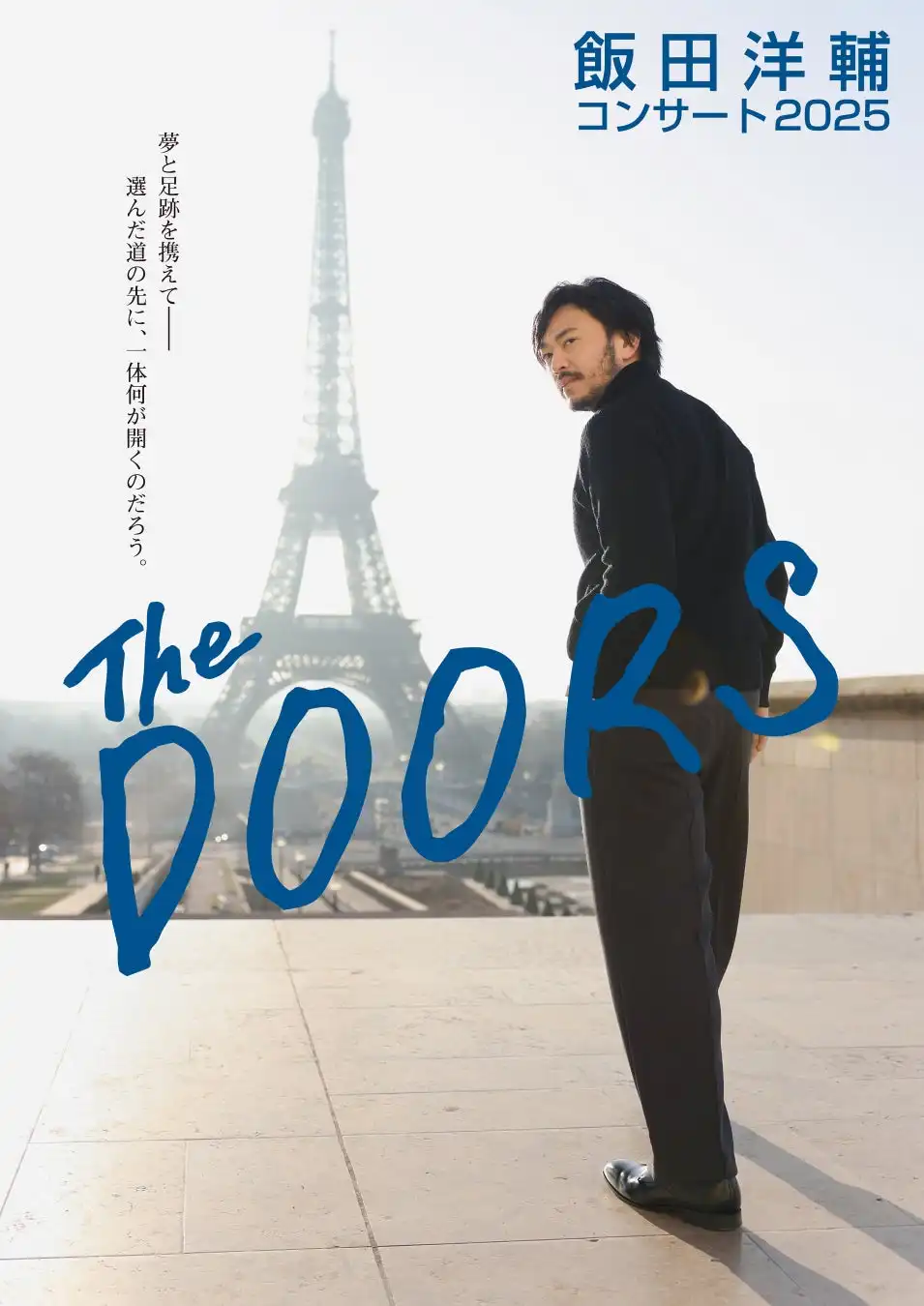 飯田洋輔がコンサートツアー「The DOORS」を2025年11月に開催決定、井上芳雄や伊礼彼方ら豪華ゲストが3都市公演に出演