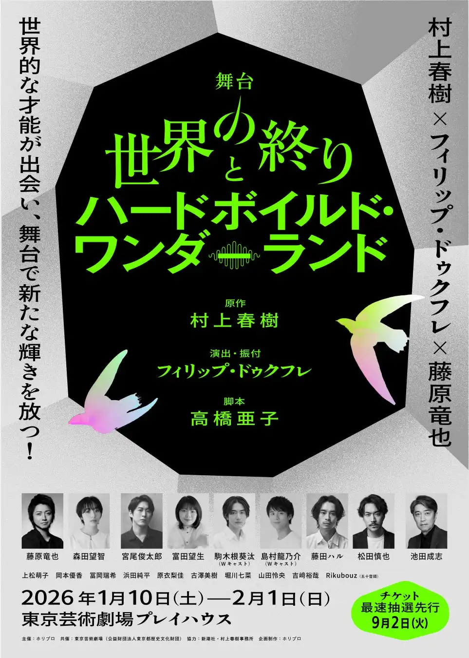 ホリプロが村上春樹原作『世界の終りとハードボイルド・ワンダーランド』の全キャスト・配役を発表、藤原竜也主演で2026年1月に世界初舞台化