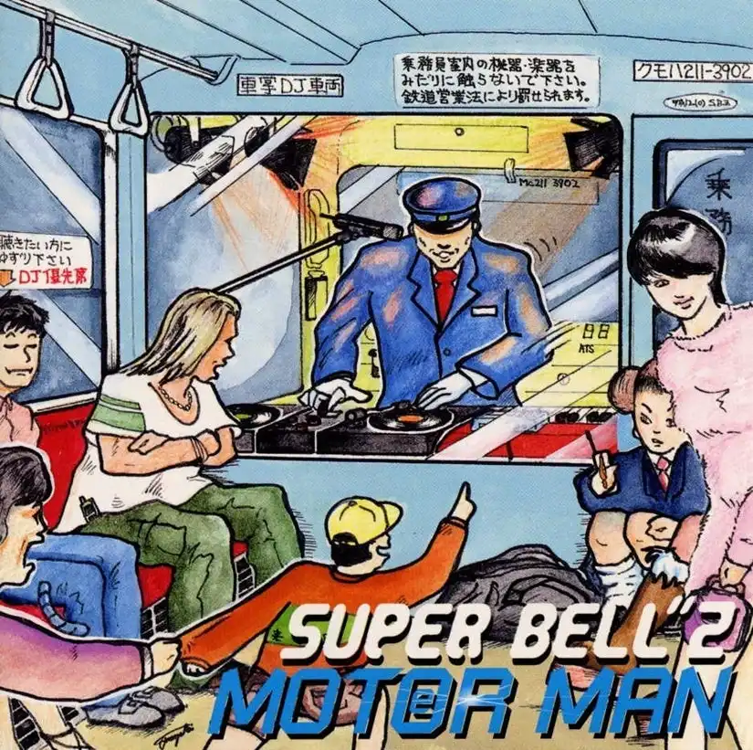 SUPER BELL”ZがデビューシングルMOTOR MAN秋葉原～南浦和を7インチアナログレコードで初発売、山手線環状運転100周年記念で10月14日鉄道の日にリリース