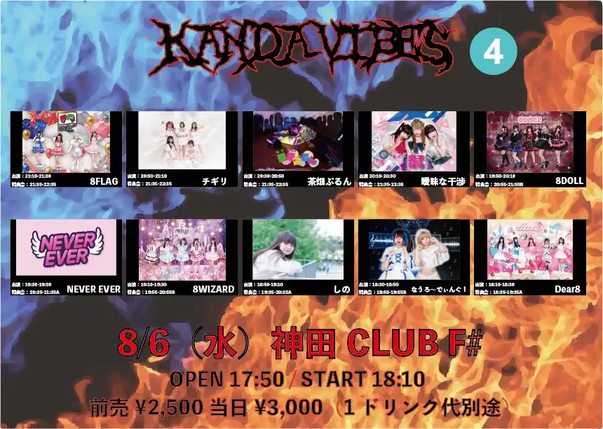 「KANDA VIBES.4」が8月6日に開催｜料金やチケット、出演者などを紹介