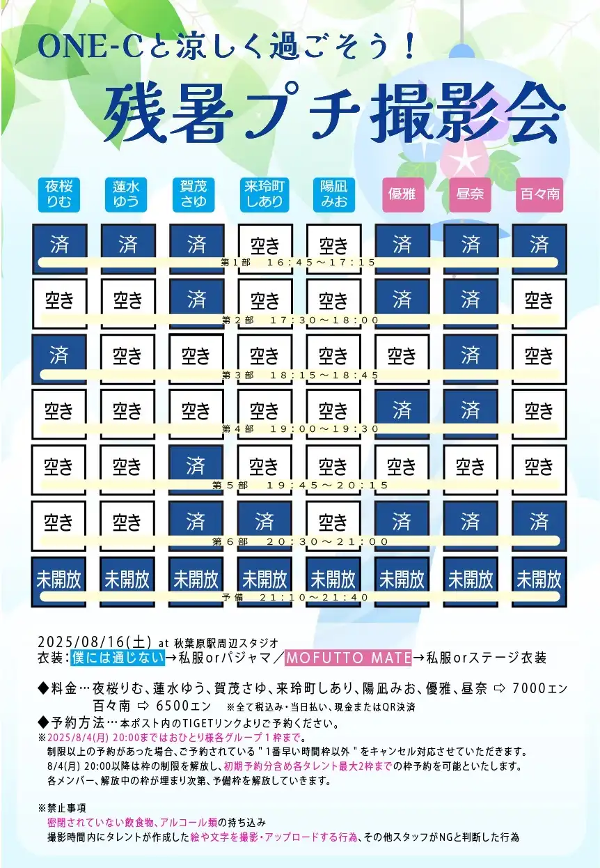 「ONE-C 残暑プチ撮影会」が8月16日に開催｜料金やチケット、出演者などを紹介