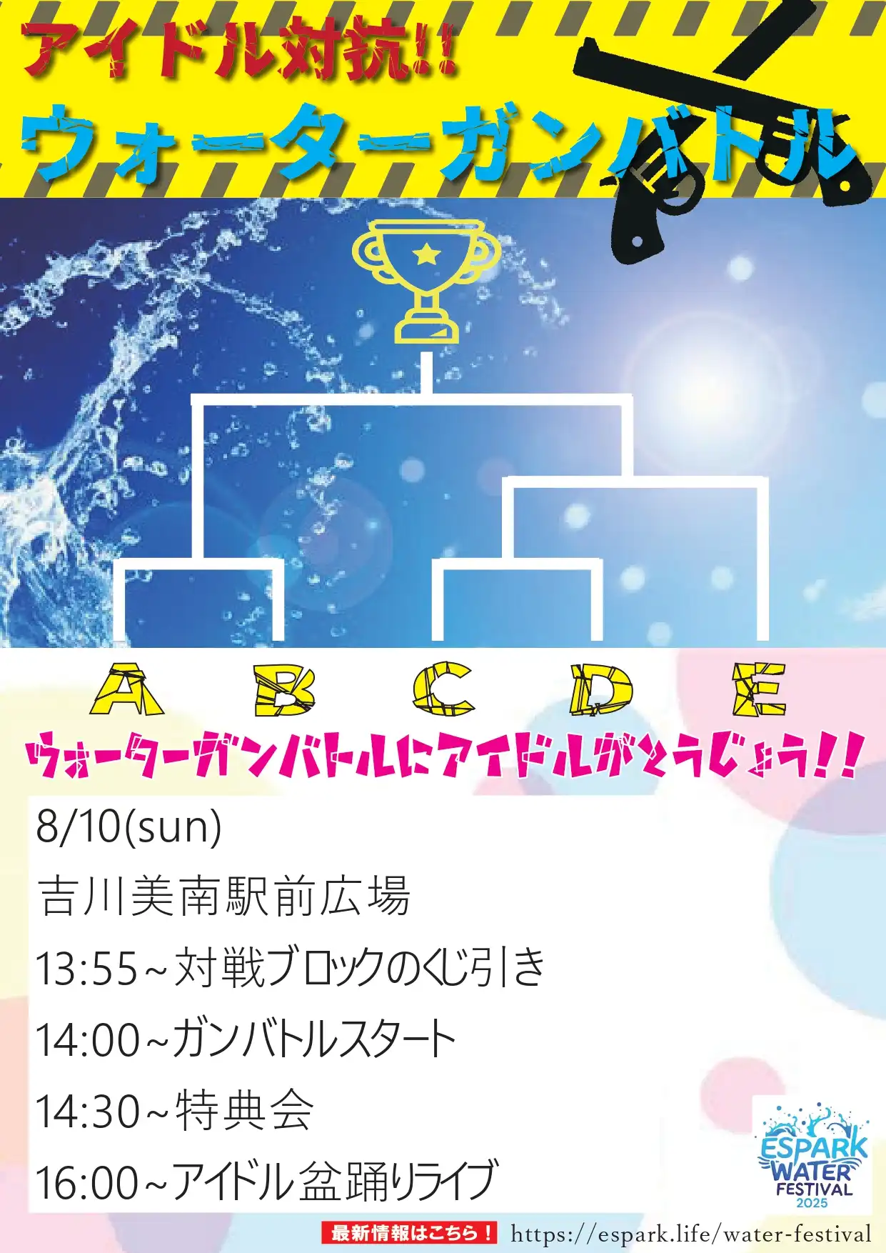 「アイドル対抗ウォーターガンバトル」が8月10日に開催｜料金やチケット、出演者などを紹介