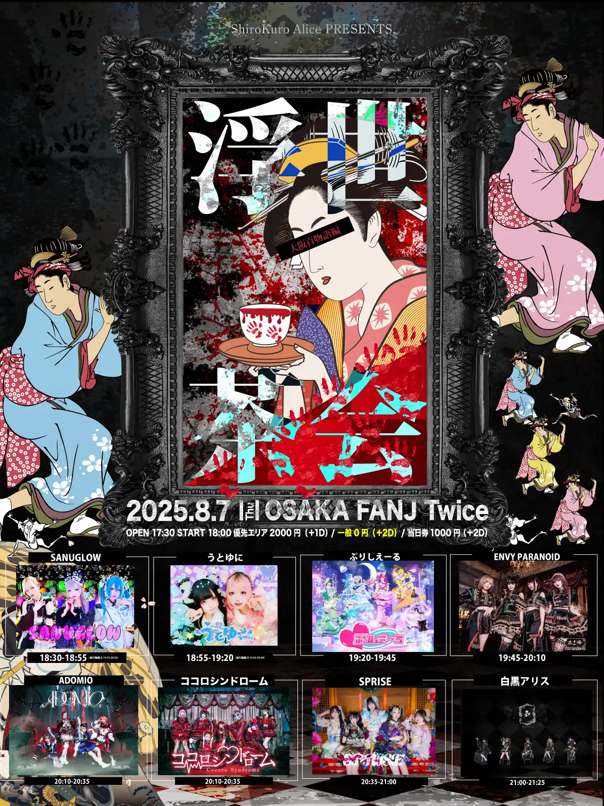 「浮世茶会 - 大阪百物語編 -」が8月7日に開催｜料金やチケット、出演者などを紹介
