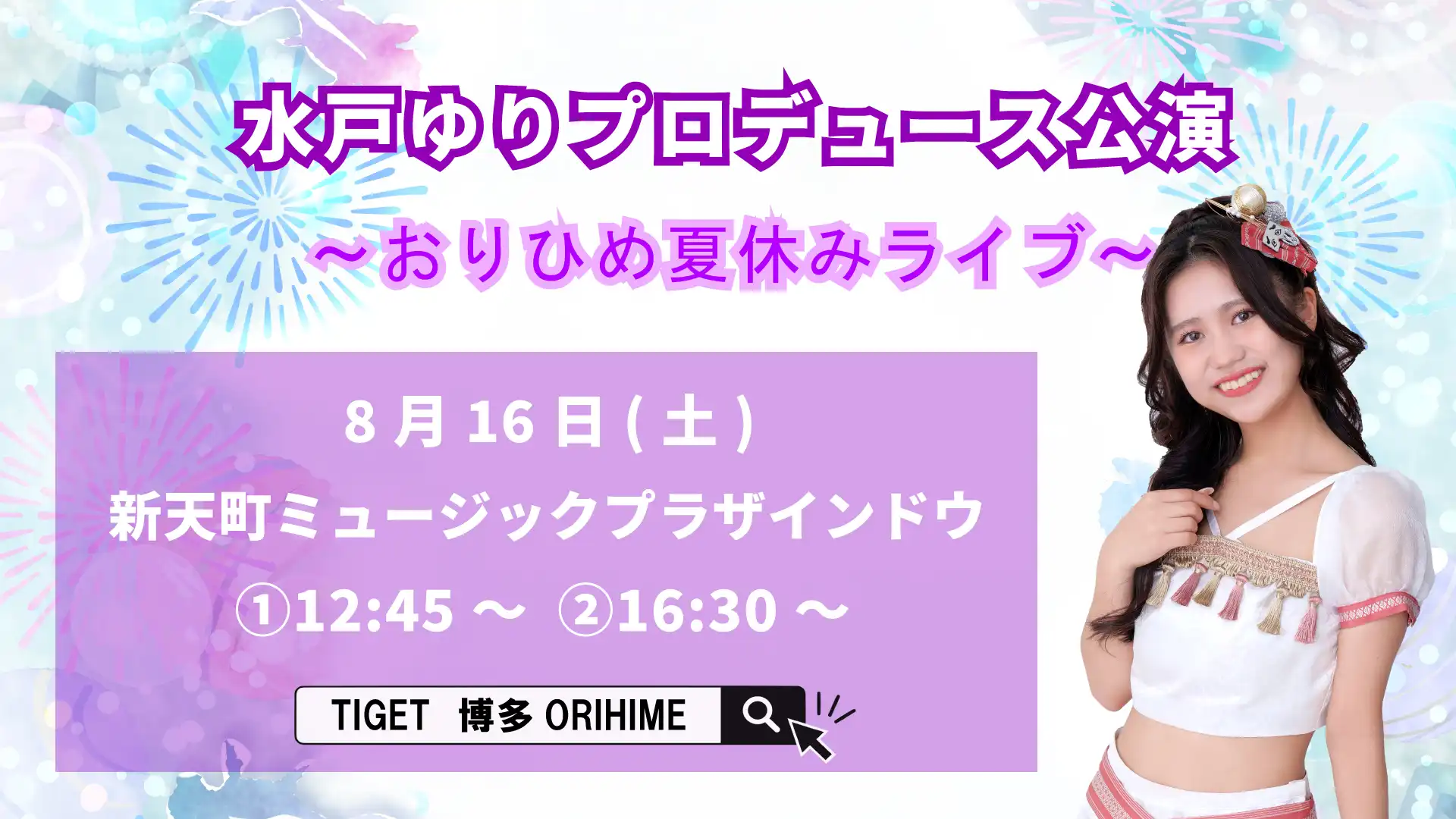 「水戸ゆりプロデュース公演＆夏休みライブ」が8月16日に開催｜料金やチケット、出演者などを紹介