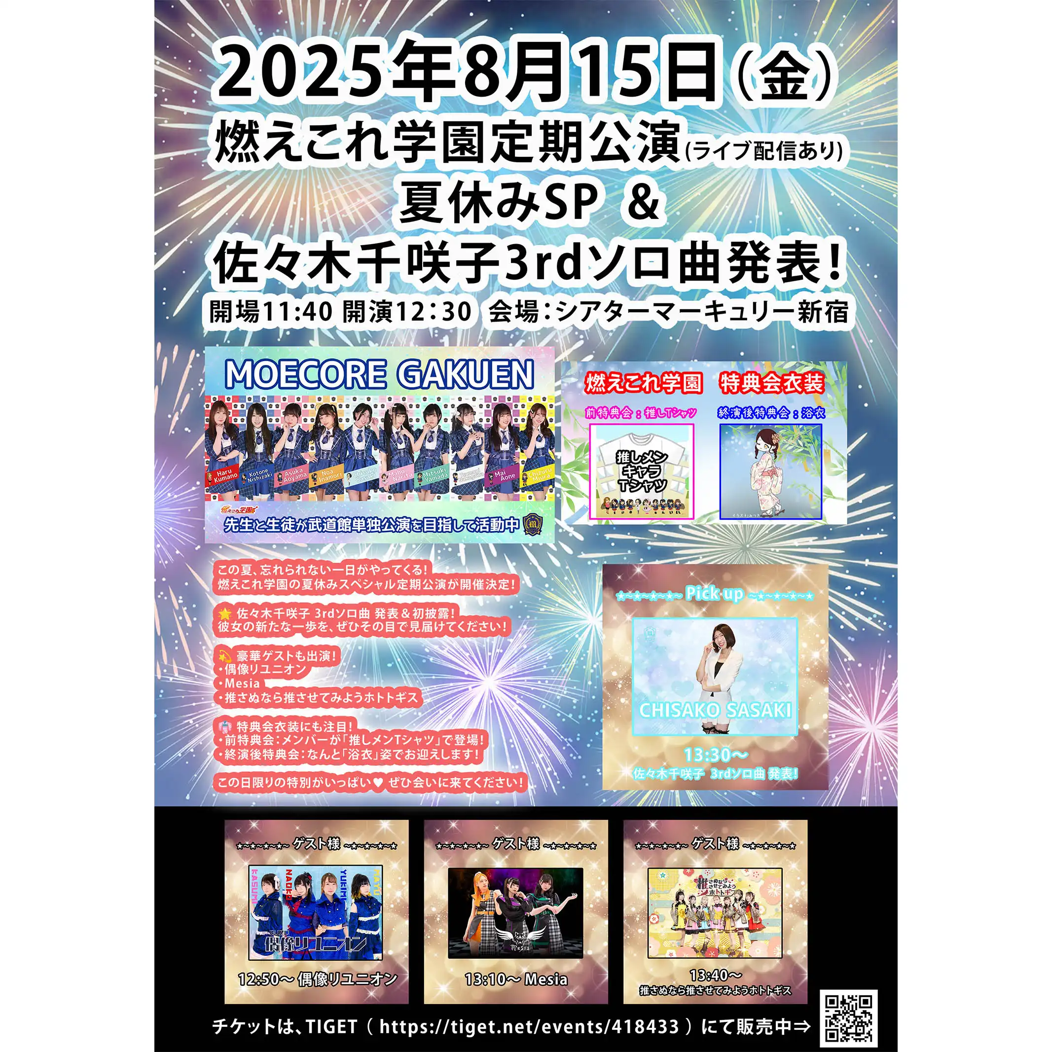 「燃えこれ学園　定期公演　夏休みSP & 佐々木千咲子3rdソロ曲発表！」が8月15日に開催｜料金やチケット、出演者などを紹介