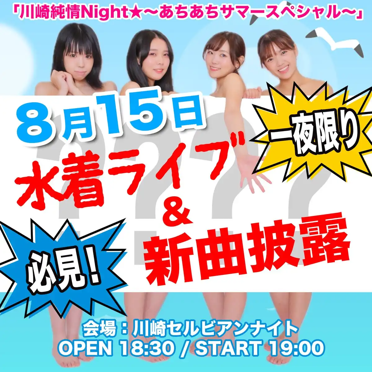 「川崎純情Night☆〜あちあちサマースペシャル！〜」が8月15日に開催｜料金やチケット、出演者などを紹介