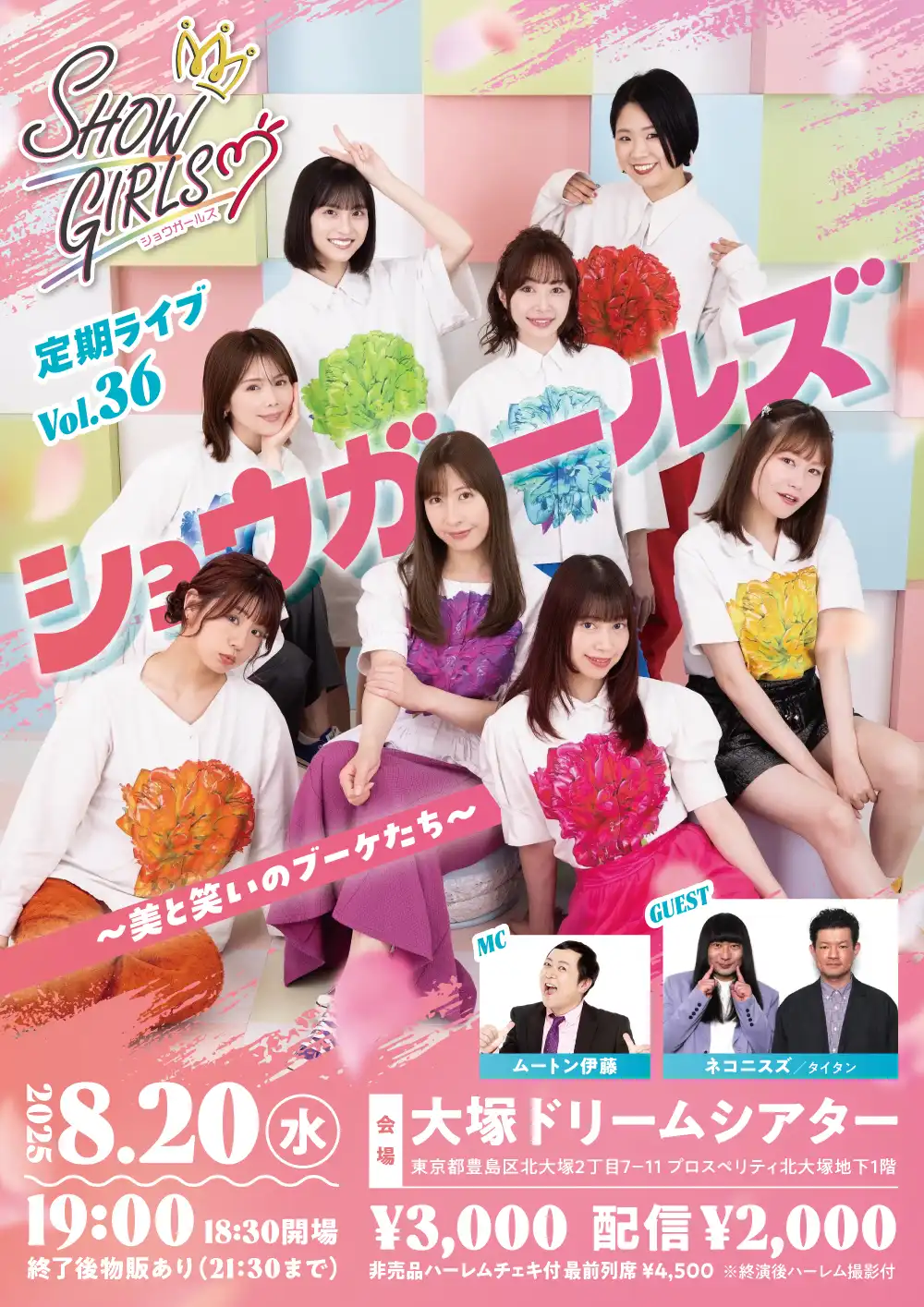 「ショウガールズ！vol.36」が8月20日に開催｜料金やチケット、出演者などを紹介