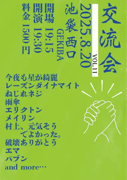 「交流会vol.11」が8月20日に開催｜料金やチケット、出演者などを紹介
