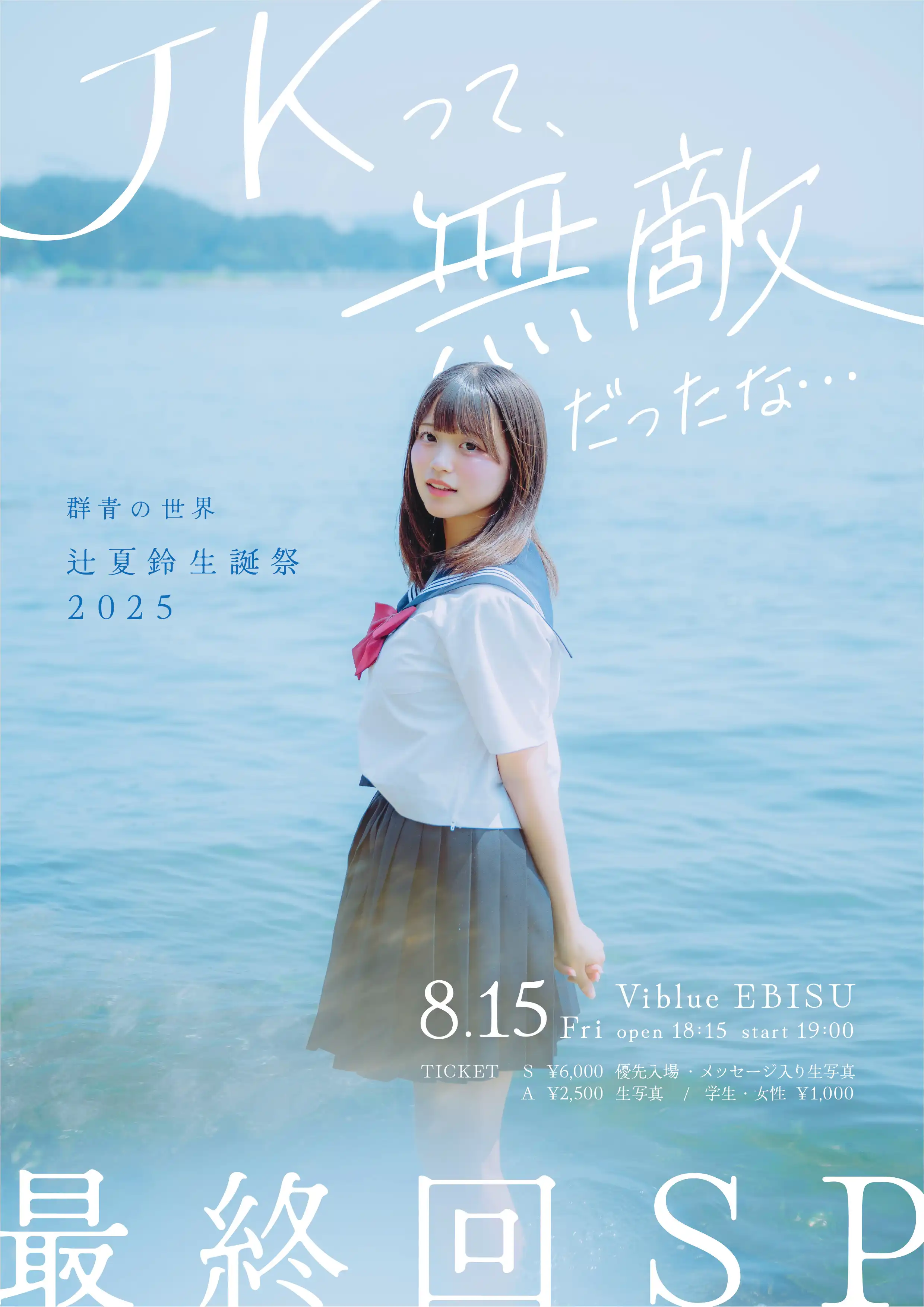 「群青の世界 辻夏鈴生誕祭2025」が8月15日に開催｜料金やチケット、出演者などを紹介
