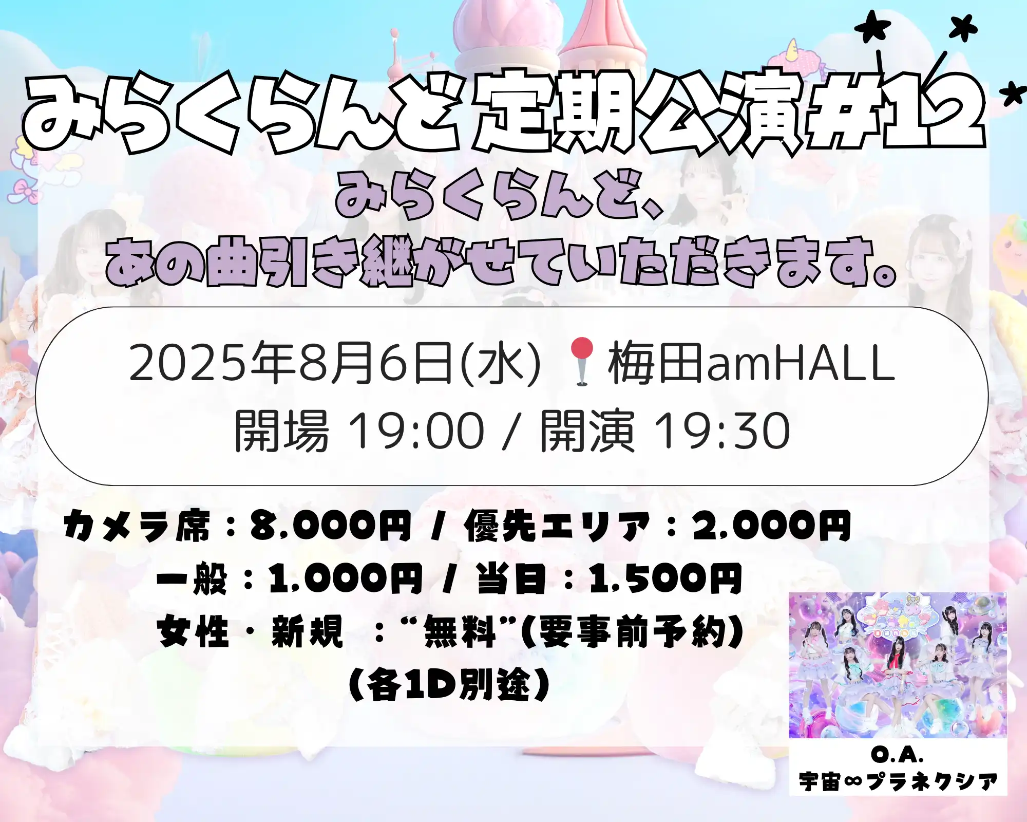 「みらくらんど定期公演#12」が8月6日に開催｜料金やチケット、出演者などを紹介