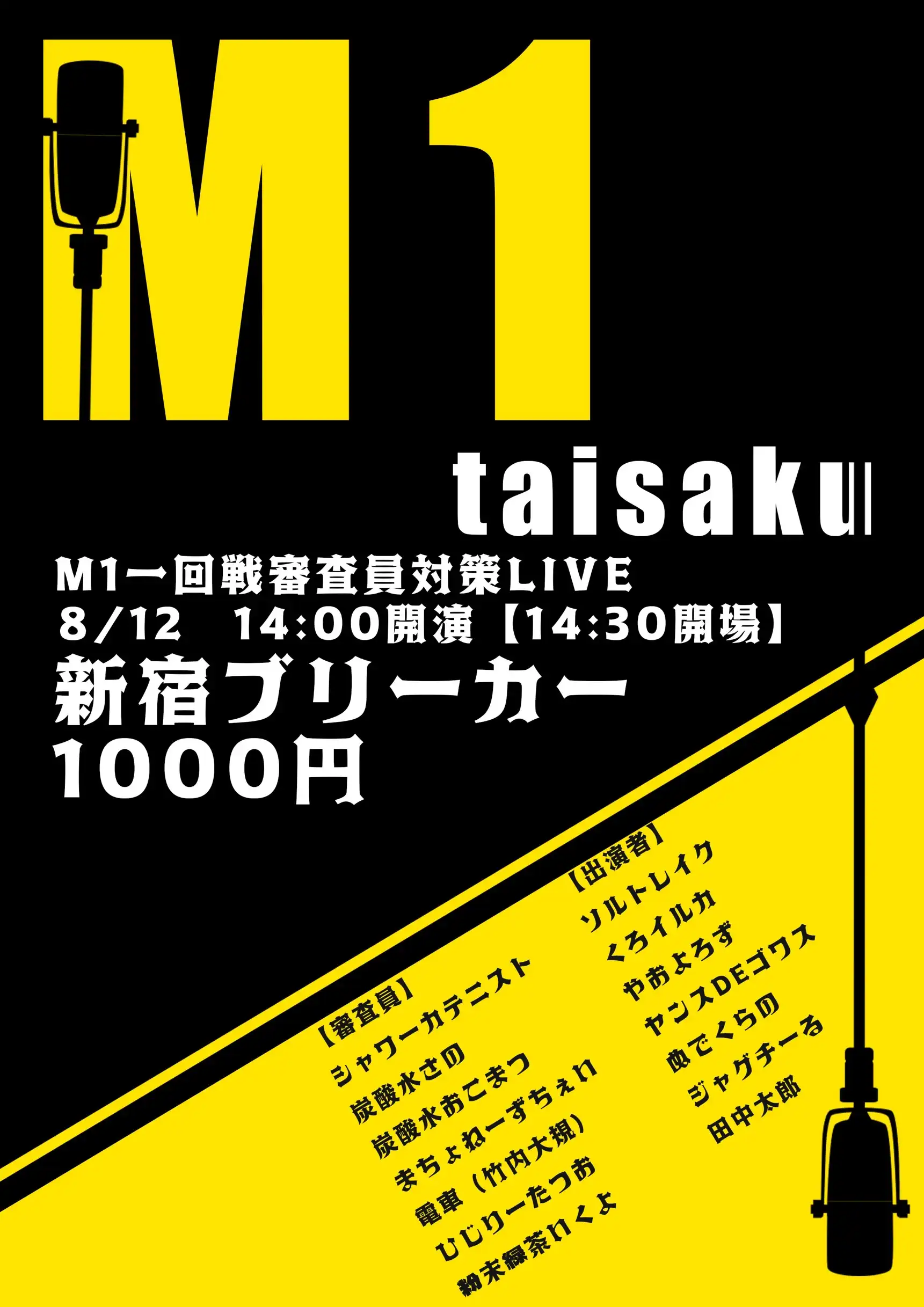 「M-1の1回戦審査員対策ライブ」が8月12日に開催｜料金やチケット、出演者などを紹介