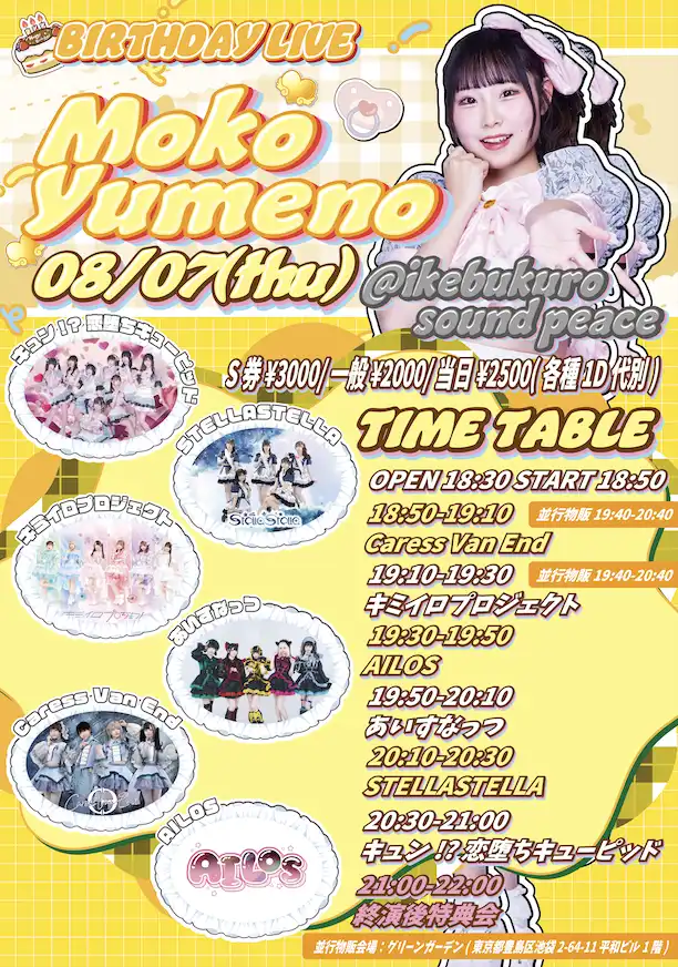 「夢乃もこ生誕主催ライブ」が8月7日に開催｜料金やチケット、出演者などを紹介