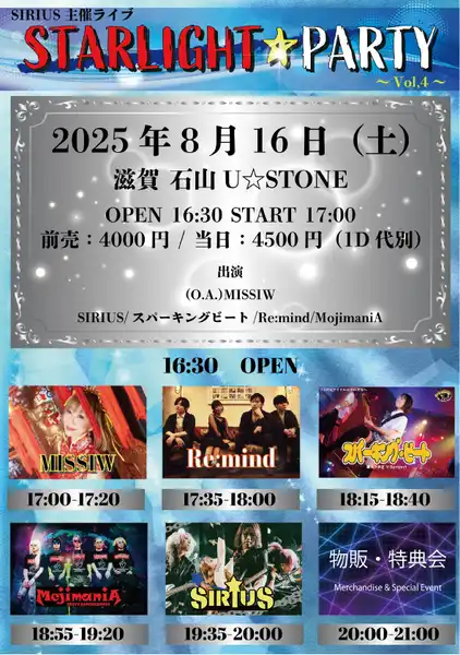 「STARLIGHT★PARTY Vol.4」が8月16日に開催｜料金やチケット、出演者などを紹介