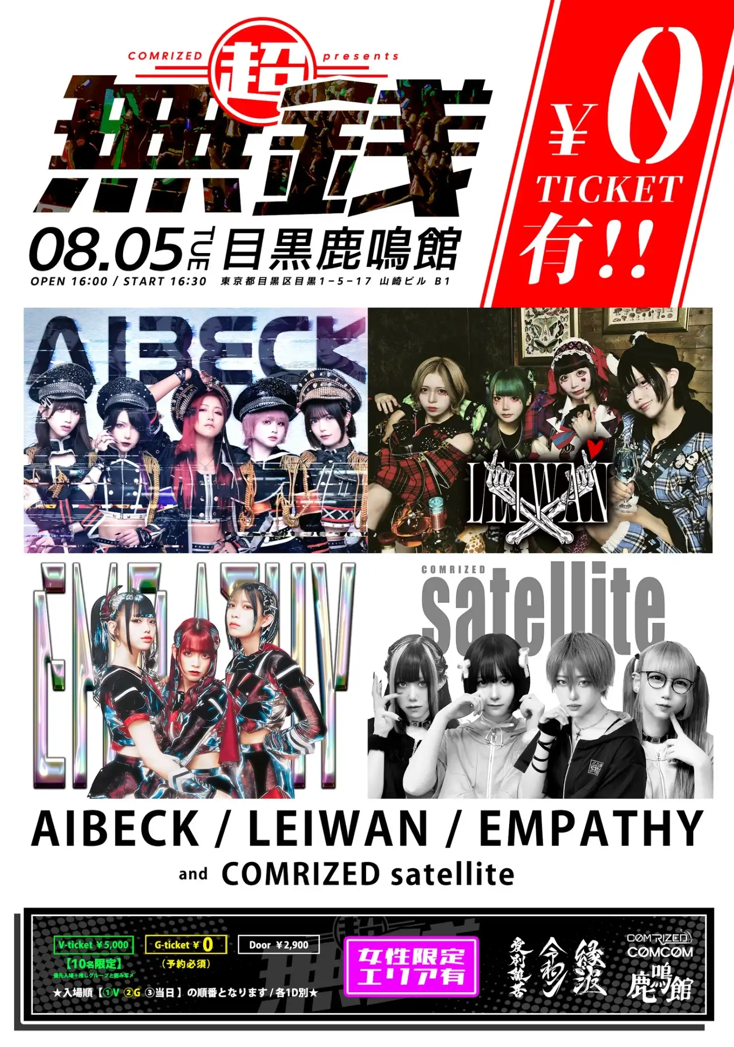 「#超無銭」が8月5日に開催｜料金やチケット、出演者などを紹介