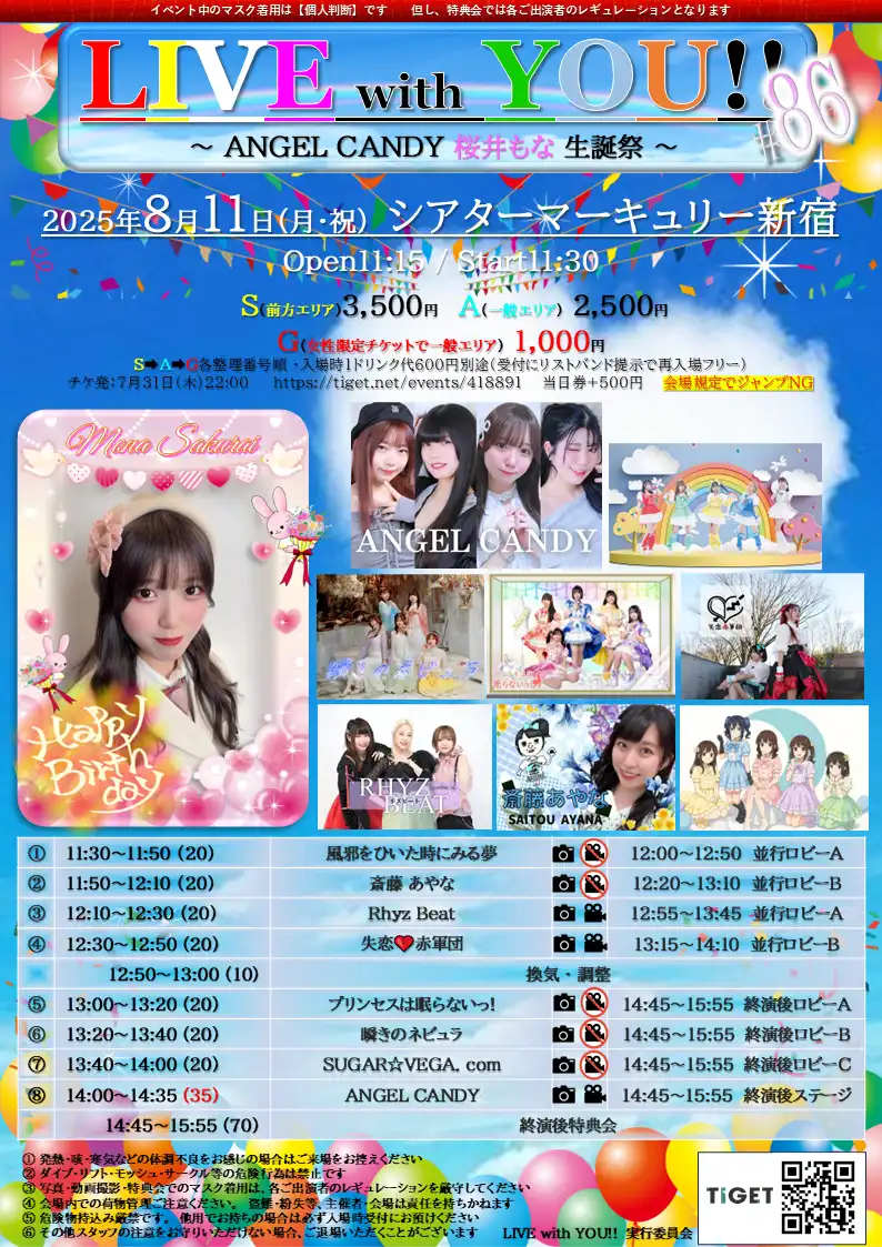 「LIVE with YOU!!」#86が8月11日に開催｜料金やチケット、出演者などを紹介