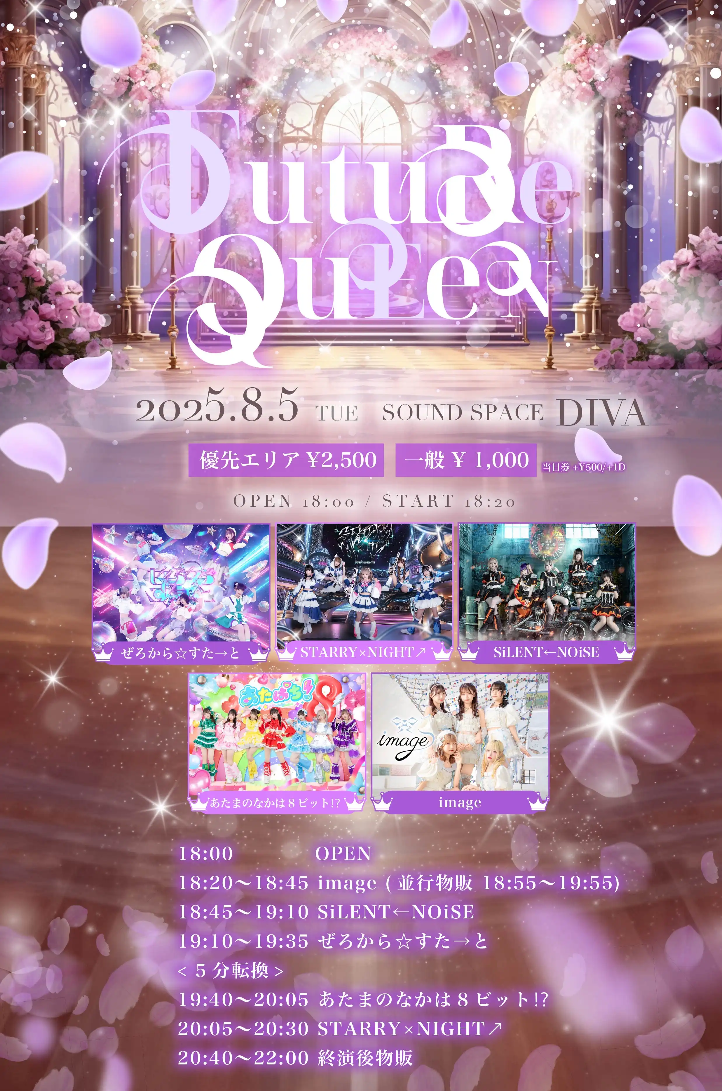「FUTURE QUEEN」が8月5日に開催｜料金やチケット、出演者などを紹介