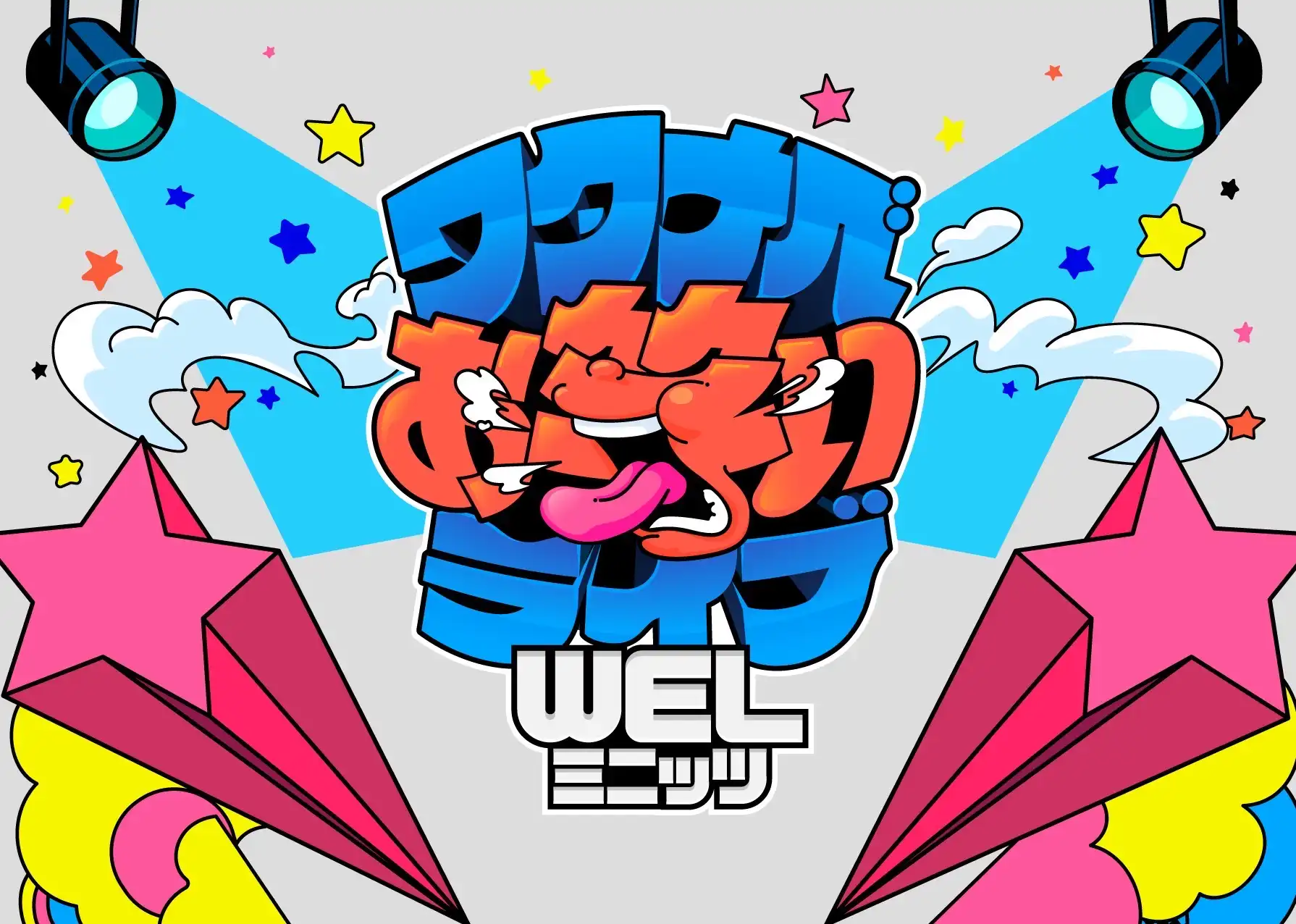 「WELミニッツ」が8月9日に開催｜料金やチケット、出演者などを紹介